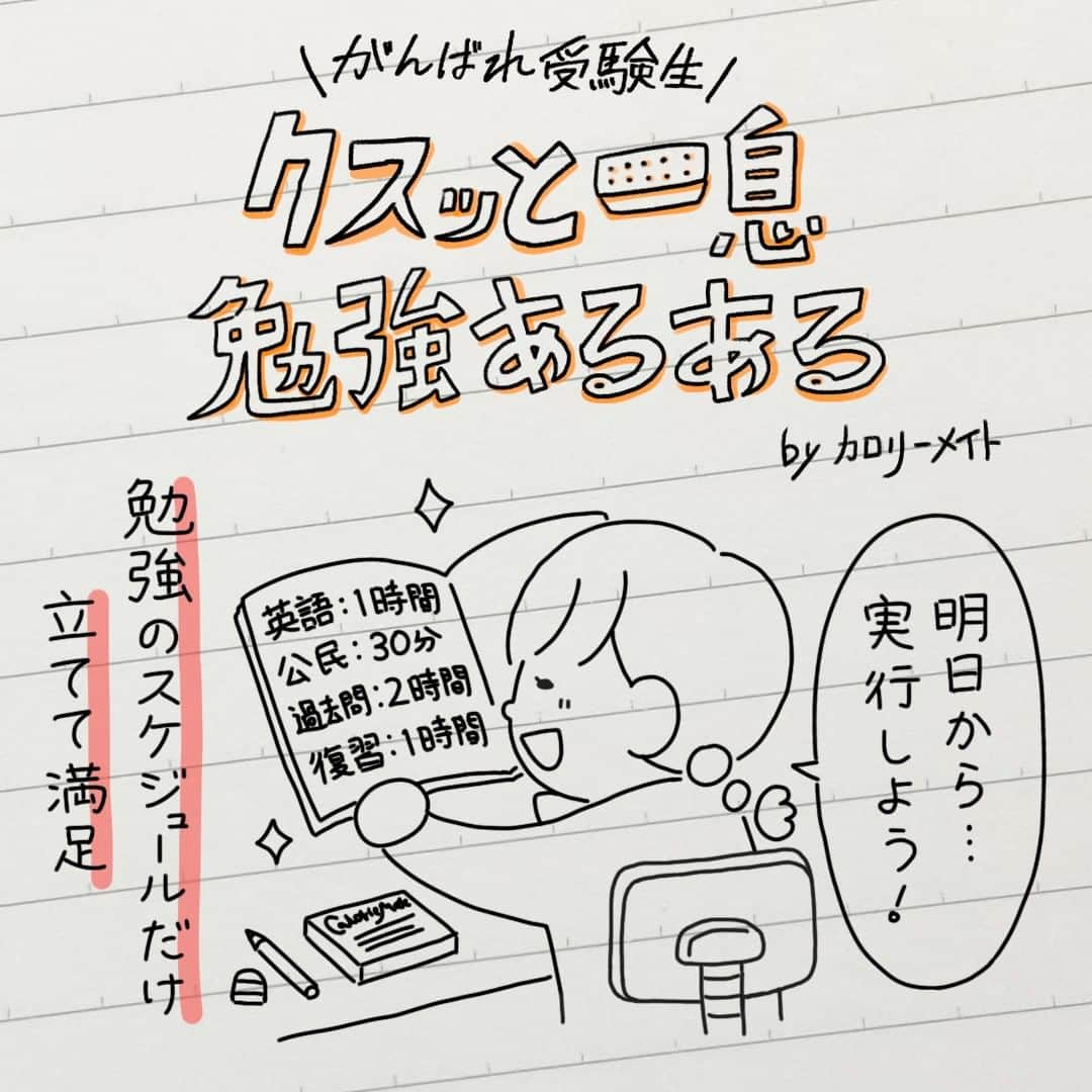 カロリーメイト@勉強垢のインスタグラム：「. #クスッと一息勉強あるある 必死でがんばっているみなさん、たまには一息つきましょう！ . #勉強にエールを #見せてやれ底力　#カロリーメイト #バランス栄養食 #勉強垢 #勉強垢さんと繋がりたい #勉強垢さんと仲良くなりたい #勉強垢サンフォロミー #勉強垢はじめました #受験生 #レッツゴーカク #caloriemate #balancedfood #study #studygram #studyaccount」