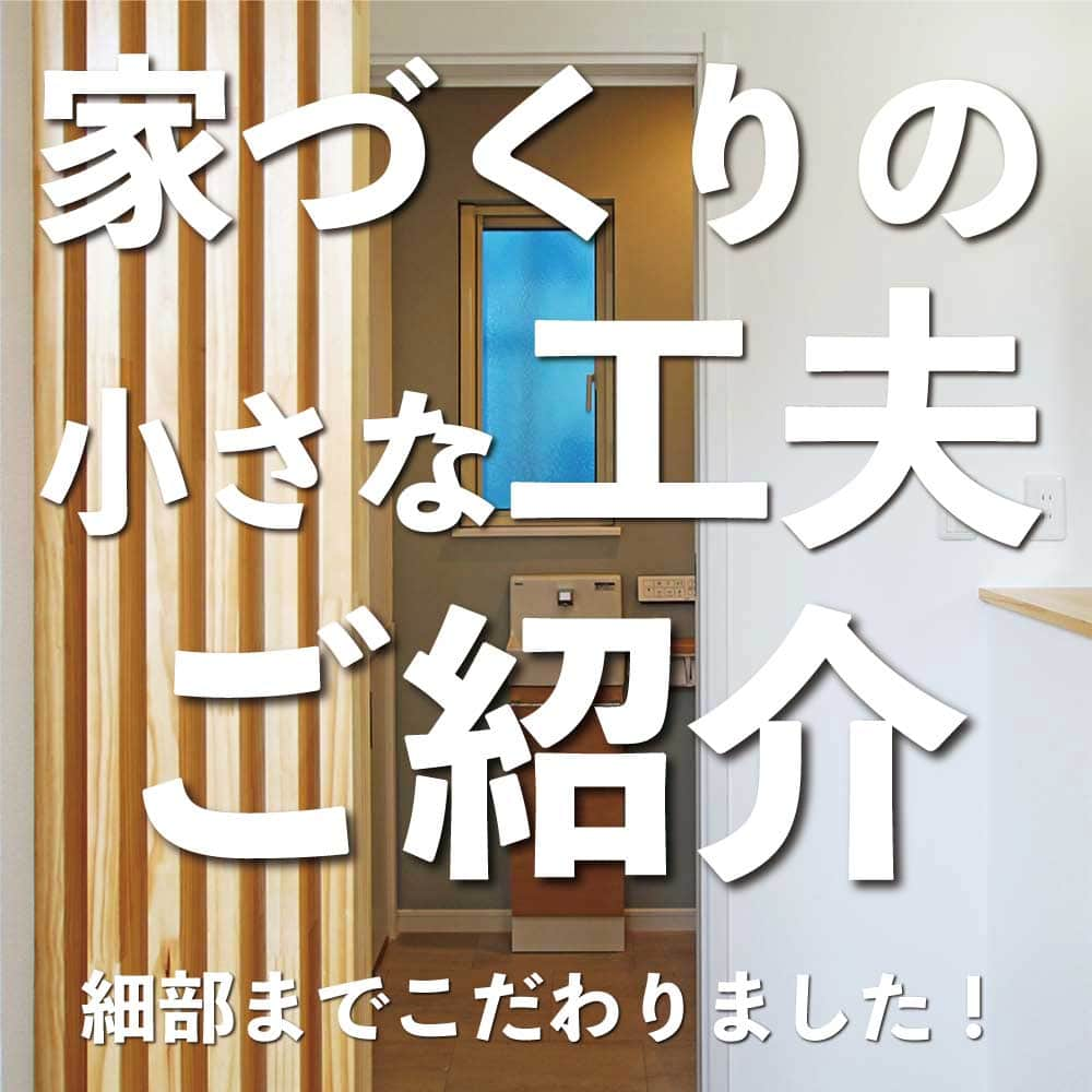 太陽住宅株式会社のインスタグラム：「太陽住宅の家 ▷▷▷ @taiyojutaku …………………………………………………………  本日は 【家づくりの小さな工夫】をテーマにご紹介です𓍯𓍯𓍯 ・ ・ こちらのお家は、細部にこだわったり ちょっとしたスペースを上手に利用しています。  家づくりは少しの工夫で、とても暮らしやすくなることがあります☺︎  ゼヒ参考にしてみてくださいね♪ ・ ・ ………………………………………………………… 残すもの・・・。 記録と、記憶と思い出と。 丈夫で長持ち、太陽住宅の家。 ………………………………………………………………… ⁡ HPでもたくさんの #施工事例 を掲載しております😌✨  太陽住宅の家 詳しくはコチラから ▷▷▷ @taiyojutaku  気になることがあれば、いつでもコメント・DM📩お待ちしております🙋 ・ ・ ──────────────────────── 太陽住宅株式会社 愛知県豊橋市三本木町字元三本木18-5 0120-946-265 ──────────────────────── ・ ・ #ルーバー #縦型ルーバー #メイクスペース #メイクスペースのある家 #メイクコーナー #makespace #パソコンスペース #スタディスペース #スタディコーナー #スタディスペースのある家 #太陽住宅 #豊川土地 #豊橋土地 #豊橋注文住宅 #豊川注文住宅 #工務店がつくる家 #注文住宅のかっこいい工務店 #豊橋家づくり #豊川家づくり #マイホーム計画 #土地探しからの注文住宅 #土地探しから #建売に見えない建売 #自由設計 #子育てママ #house #instahome #太陽の家 #暮らしを楽しむ」