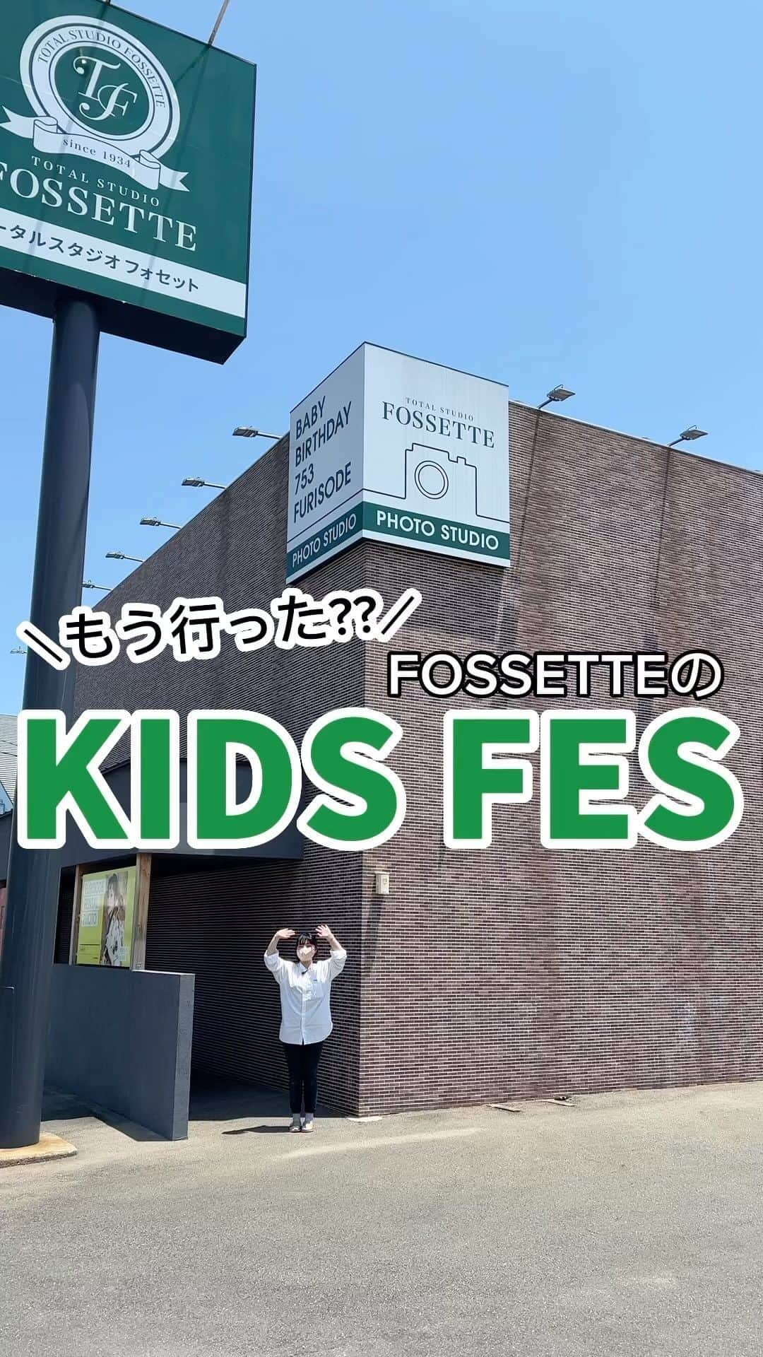 フォセットスタイルのインスタグラム：「もう行った？フォセットのKIDSFES！ . 縁日風のお子様が楽しめるイベントや スタジオ無料解放でママカメラの撮影もOK！ 無料撮影会、衣装見学もできちゃう！ . そしてその日ご予約特典の特別プランは 参加した方限定のとーってもお得なプラン！！ . 7月はリニューアルした2店舗で開催！ 7/11 ポートピアパーク店 7/26 フォトプラザ店  情報は今後のInstagramで発信☺️ フォローして要チェックです〜っ . #赤ちゃん #kids #キッズ #親バカ部 #赤ちゃんのいる生活  #女の子ママ #男の子ママ #モデル #子供のいる暮らし  #岡山ママ #広島family #コドモノ #新米ママ #おしゃれまま #お洒落ママ #べビスタグラム  #成長記録 #フォトスタジオ #スタジオ #写真館 #ポートレート #portrait #福岡写真館」