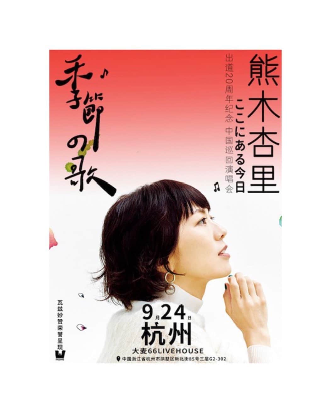 熊木杏里のインスタグラム：「杭州公演が追加されました🇨🇳✨  2023年9月24日（日） ＠大麦66LIVEHOUSE  ライブハウスだ！」