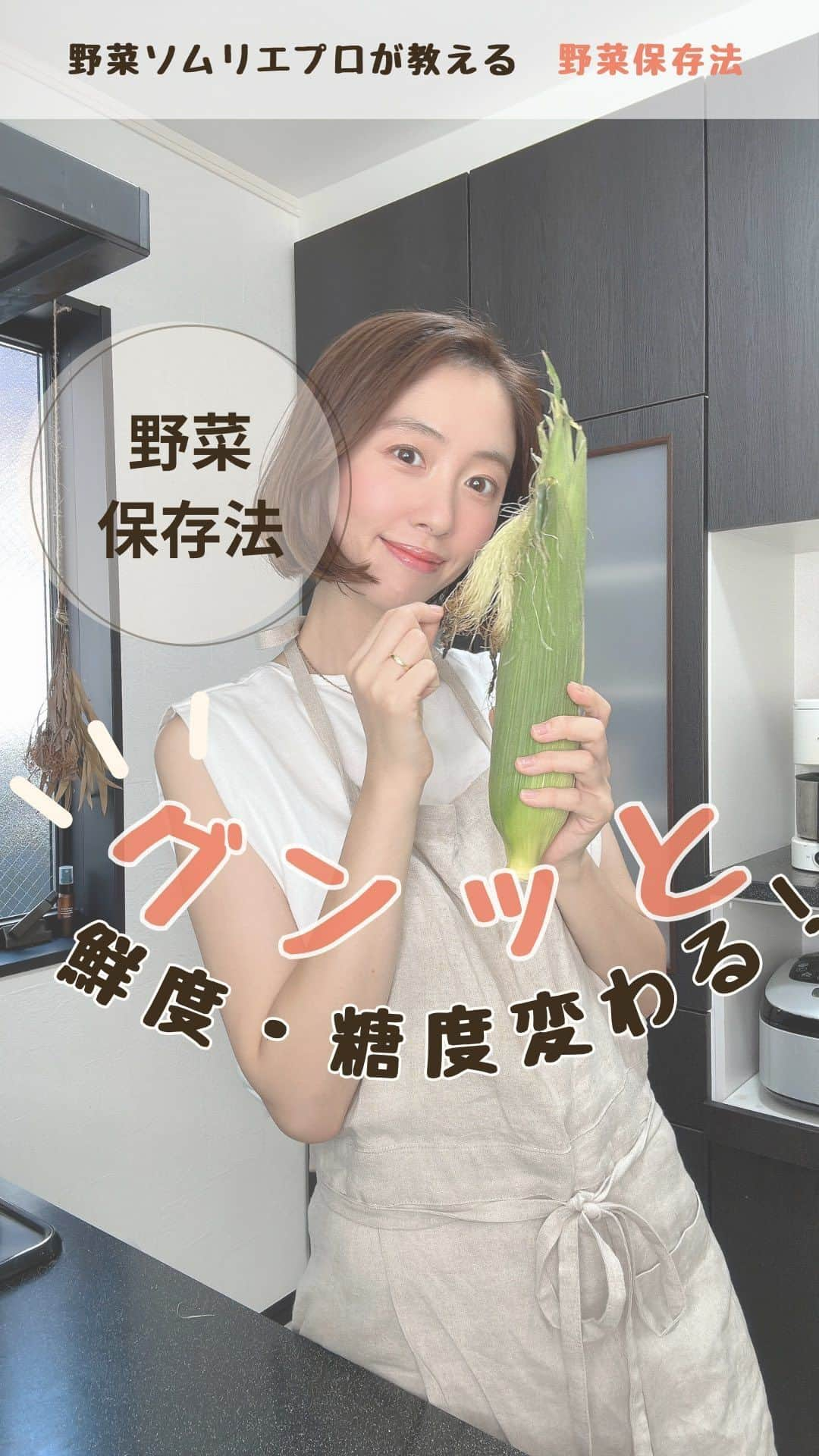 菅野広恵のインスタグラム：「🌽とうもろこし保存法🌽  とうもろこしは、めちゃくちゃ鮮度が命‼︎ 実は収穫してから冷やし続ける事で 鮮度・糖度が保てるんです‼  🔶保存法 ①とうもろこしを水で冷やします。 👆冷却します。  ②キッチンペーパーで包みビニールに入れます。 👆乾燥にとうもろこしは弱いため  ③冷蔵庫に立てて保存します。 👆 アスパラなどと同じで育った環境と同じように保存してあげると栄養が逃れにくいため and絶対冷蔵庫です！  -— 今回の保存法は 愛知県碧南市でメロンより甘い とうもろこしを作る 「武ちゃん農場」さんより とうもろこしの保存法を教えて頂きました✨ —  現在　@vegetaiment より 武ちゃん農場さんの メロンより甘いとうもろこし販売中です🌽  #野菜のある生活  #野菜たっぷり  #野菜生活　#野菜が美味しい  #野菜が好き  #野菜を食べよう  #旬野菜　#旬の食材  #知って得する  #豆知識　#野菜ソムリエ　#野菜ソムリエプロ  #とうもろこし #節約生活  #2児のママ  #ワーママの日常  #ワーママごはん  #子育てママ  #0歳児ママ　#料理苦手主婦  #不器用」