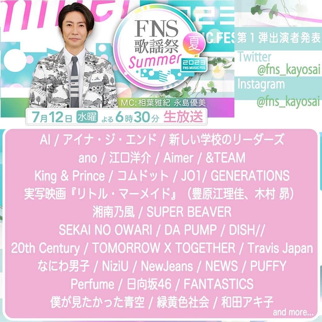 フジテレビ「FNS歌謡祭」のインスタグラム：「『2023FNS歌謡祭 夏』放送決定 7月12日(水) 18時30分～21時54分 生放送📺  ⭐️第１弾出演者発表⭐️  🎤出演アーティスト  AI アイナ・ジ・エンド 新しい学校のリーダーズ ano 江口洋介 Aimer &TEAM King & Prince コムドット JO1 GENERATIONS ディズニー映画『リトル・マーメイド』 （豊原江理佳、木村 昴） 湘南乃風 SUPER BEAVER SEKAI NO OWARI DA PUMP DISH// 20th Century TOMORROW X TOGETHER Travis Japan なにわ男子 NiziU NewJeans NEWS PUFFY Perfume 日向坂46 FANTASTICS 僕が見たかった青空 緑黄色社会 和田アキ子  公式ハッシュタグ #FNS歌謡祭夏  ＜司会＞ #相葉雅紀 #永島優美」
