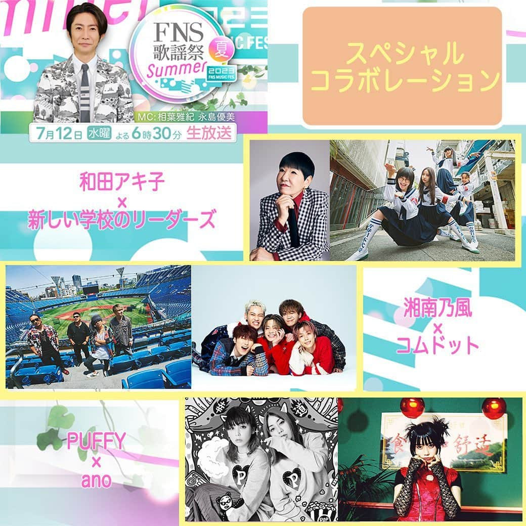 フジテレビ「FNS歌謡祭」のインスタグラム：「『2023FNS歌謡祭 夏』放送決定 7月12日(水)18:30～21:54生放送📺  ⭐️スペシャルコラボレーション⭐️  デビュー55周年SPメドレー #和田アキ子 × #新しい学校のリーダーズ  『愛のしるし』&『これが私の生きる道』 #PUFFY × #ano  『睡蓮花』 #湘南乃風 × #コムドット  公式ハッシュタグ #FNS歌謡祭夏」