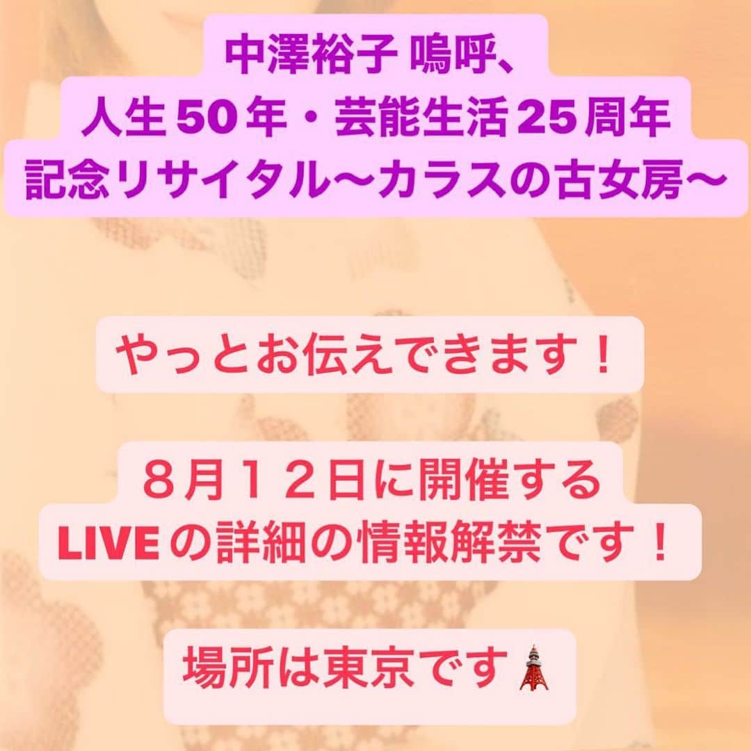 中澤裕子のインスタグラム：「⭐︎⭐︎  やっと解禁になりました！  ８月１２日in東京  「中澤裕子 嗚呼、 人生50年・芸能生活25周年 記念リサイタル～カラスの古女房～」   今年は、 人生の節目の5０歳に突入し、 「カラスの女房」でソロデビューして、25年。 ミラクルな重なりの年になったので、両方同時にお祝いしたいと思います。 タイトルは演歌っぽいですが、 内容は25年の中澤裕子、モーニング娘。のナンバーから私自身の思い出の曲をセレクトしました。  今回、チケット購入特典として、 タオルが大好きな私のたっての希望でマフラータオルをお付け致します。 タオルをぶん回して楽しみましょう！  中澤裕子 嗚呼、 人生50年・芸能生活25周年 記念リサイタル～カラスの古女房～  "2023年8月12日(土)  会場　BLUE MOOD(東京） 1公演目	開場14:30　開演15:15 2公演目 開場17:45　開演18:30	 全席着席指定	"\9,500(税込) ※記念マフラータオル付 未就学児入場不可"	   ≪会場へのアクセス≫都営大江戸線「築地市場駅」A１出口より徒歩約3分/汐留駅9番出口より徒歩約7分    【チケット販売】  ★M-Line Club 先行発売  2023年6月19日より受付開始  詳しくはM-Line Club HP （https://www.up-fc.jp/m-line/）にて御確認ください。  ★一般発売　2023年7月19日より　Live Pocketにて発売予定（詳細は後日発表）」
