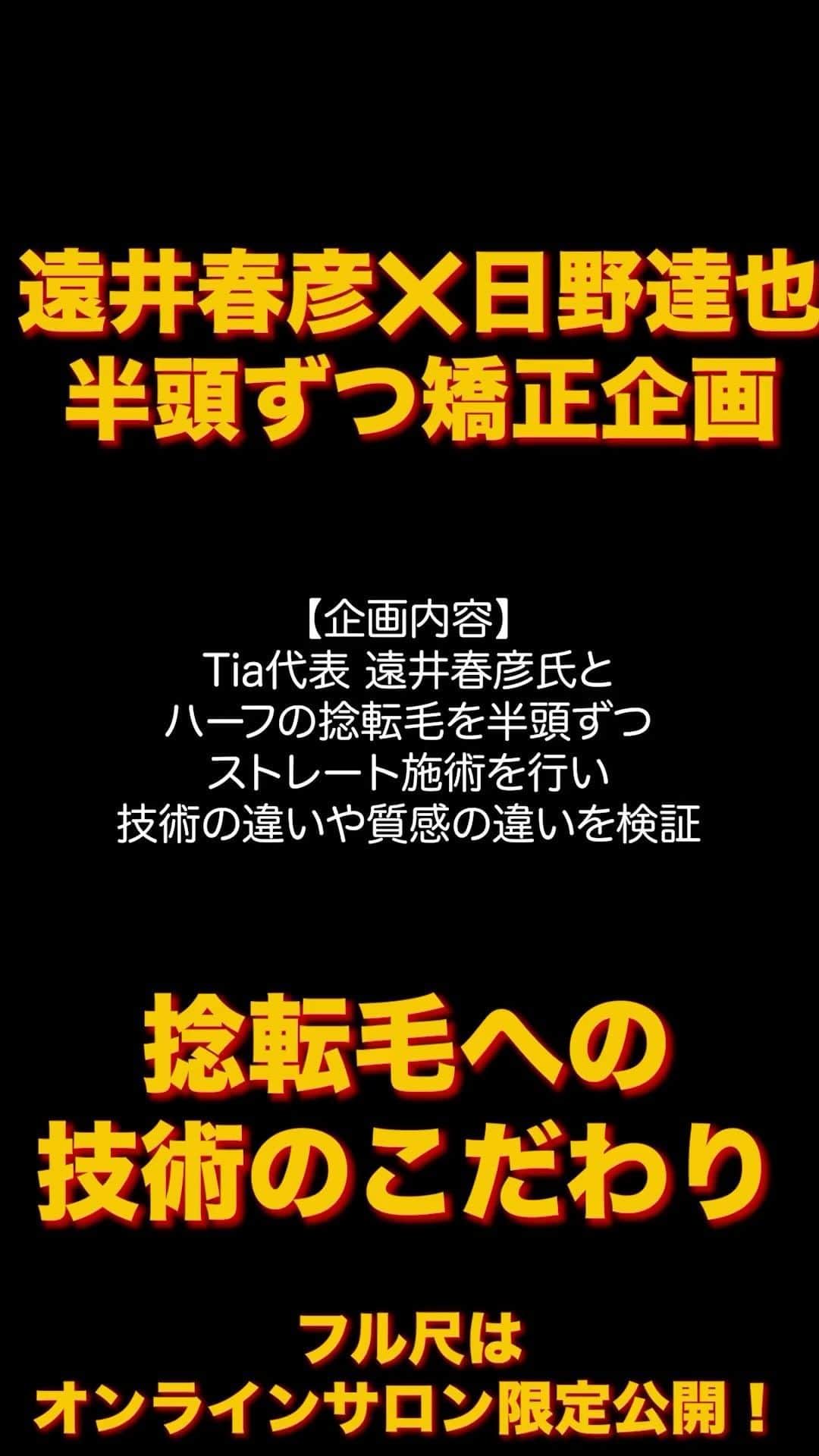 日野達也のインスタグラム：「はるはる君とオンラインサロン限定企画 捻転毛へのアプローチを半頭ずつ施術！ とても学びと刺激になる企画のご提案本当にありがとうございます！  フル尺はACID STRAIGHT ACADEMYに公開中☺️✨」