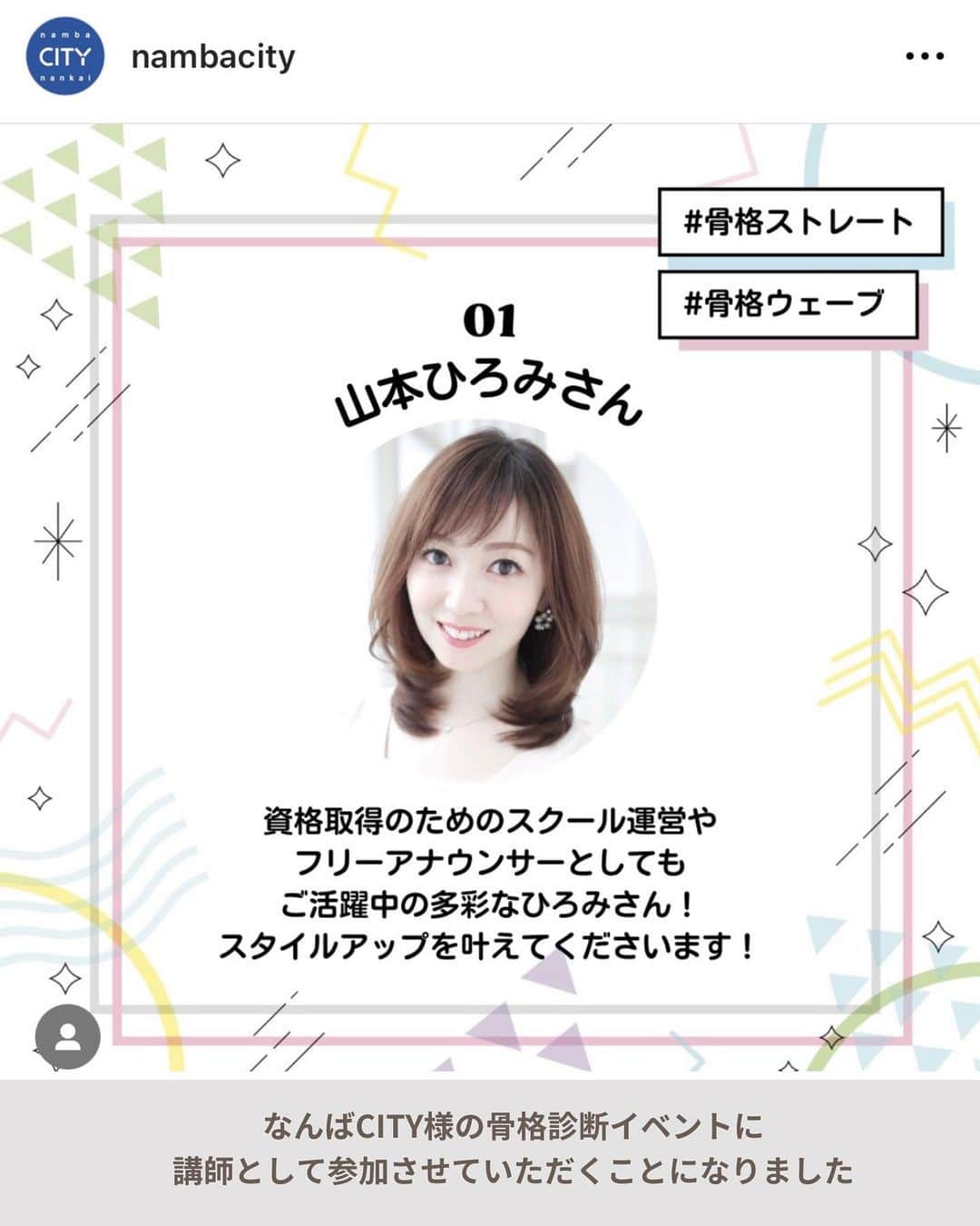 山本裕美のインスタグラム：「.  6/24(土)・25(日)の２日間 #なんばCITY 様の骨格診断イベントに 講師の1人として参加させていただくことになりました♡  イベント開催に伴い 各テナント様のスタッフの方々へ 骨格診断＆骨格タイプに合わせたコーデも 組ませていただきました✨  スタッフの方々は皆さんとても素敵な方々で お忙しい中、終始笑顔🥹💓✨ ほんっとに皆さん良いスタッフさんばかりでした🫶  イベントはご好評につき、 事前予約は全て完売しましたが  当日お申し込みも可能ですので ぜひ、遊びにいらしてくださいね🥰  --𝘚𝘱𝘦𝘤𝘪𝘢𝘭 𝘵𝘩𝘢𝘯𝘬𝘴---  #snidel @st_namba  @woodyhouse.namba  #juete #owndays #urbanresarch #letalon @___723.h   -----  ✨人生の節目に一生モノの自分軸を✨  各種診断・講座の詳細は プロフィール欄の𝘜𝘙𝘓より𝘔𝘌𝘕𝘜をご覧ください。 @hiromi_yamamoto_mc  ----  プロとして資格を取得したい方  【✍️顔タイプ診断®️１級 認定講座】 2023年 7/22(土) 10:000〜17:00 2023年 7/23(日) 10:00〜17:00 の2日間  【✍️パーソナル骨格診断 認定講座】 2023年 8/3(木) 10:00〜17:00 2023年8/4(金) 10:00〜17:00 の2日間  ✅イメコンのスキルアップしたい方 ✅美容・アパレル業界の方 ✅自分のお洒落のために勉強したい方 ✅印象にまつわるお仕事に活かしたい方 ✅副業として何か始めたい方　𝘦𝘵𝘤...  ファッション業界以外の方も たくさん受講しに来てくださっています✨ お申し込み・お問い合わせはプロフィール欄の リンクよりお申し込みフォームへ🕊💌  ------------------- #骨格ストレート #骨格ウェーブ #骨格ナチュラル #骨格診断大阪 #骨格診断心斎橋 #骨格診断認定講座 #骨格診断認定講座大阪 #顔タイプアドバイザー認定講師 #イメージコンサルタント大阪 #イメージコンサルタント養成講座 #なんばシティ」