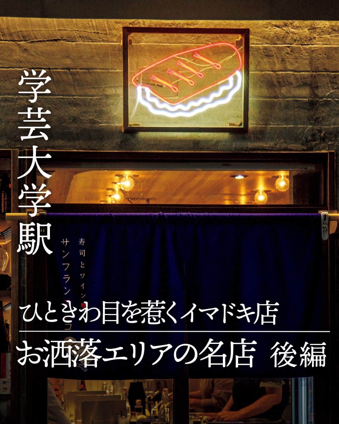 東京カレンダーさんのインスタグラム写真 - (東京カレンダーInstagram)「賑わう店が軒を連ねる、学芸大学。  なんでも、駅から300mのエリアに人気店が集まっているとか。  後半は、パッと目を惹く外観のお洒落な2軒をご紹介。  その1： 【寿司とワイン サンフランスシコ】 📌目黒区鷹番2-4-10 1F  その2： 【Another 8 Corner】 📌目黒区鷹番3-8-10 大根ビル 1F  ▷ お店が気になったら【保存】をタップ👆 ▷ 予約するなら【 #グルカレ レストラン名】で検索🔎 ……………………………………………………… ▶都会の大人向けライフスタイルを毎日発信中 @tokyocalendar  #アナザー8コーナー  #Another8Corner #すし #sushi #寿司とワインサンフランスシコ #東京カレンダー #Tokyocalendar #東カレ #東京グルメ #東京デート #東京ディナー #奥目黒 #ビストロ #学芸大学グルメ」6月19日 22時00分 - tokyocalendar