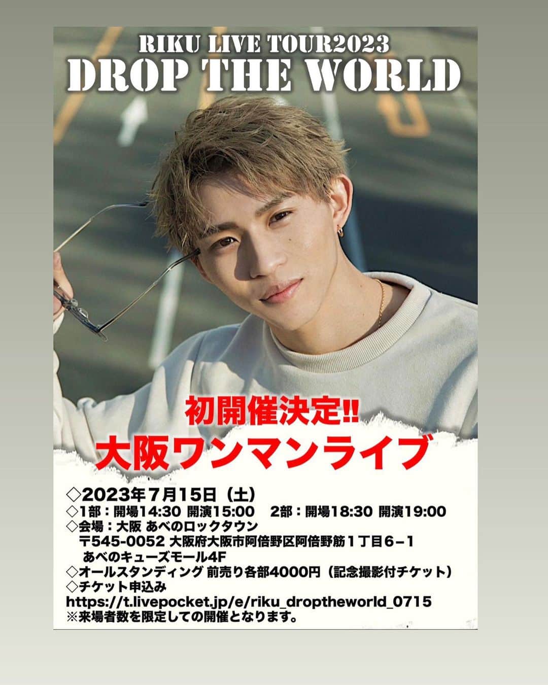 平野莉玖のインスタグラム：「皆さんこんばんは‼️  遂に‼️ 大阪でのLIVEが決定しましたーーー‼️‼️  お待たせしました😆 詳細は下記をご覧ください‼️  最高の夏の思い出作ろうね🤩  「RIKU 〜 DROP THE WORLD 〜」  ◇2023年７月15日（土） ◇1部：開場14:30  開演15:00  　2部：開場18:30  開演19:00 ◇会場：大阪 あべのロックタウン 〒545-0052 大阪府大阪市阿倍野区阿倍野筋１丁目６−１ あべのキューズモール4F ◇オールスタンディング 前売り各部4000円（記念撮影付チケット） ◇チケット申込み https://t.livepocket.jp/e/riku_droptheworld_0715  1部販売開始 6月24日(土)10:00  2部販売開始 6月24日(土)10:30  ※来場者数を限定しての開催となります。  ＜グッズ販売・特典会＞ 追って詳細をご案内いたします。  <主催> 有限会社HILLTOP  <制作・協力> 合同会社押忍  ＜コロナウイルス感染拡大防止に関する注意事項＞ 新型コロナウイルス感染予防を考慮し、下記内容での開催を予定しております。 ご来場を予定されているお客様におかれましては、下記に記載いたします感染症予防対策をご拝読、ご理解いただき、ご協力くださいますようお願い申し上げます。  ・会場入り口にて、来場者の皆様全員に、検温・手指消毒にご協力いただきます。また、検温の結果37.5℃以上のお客様は入場をお断りさせて頂きます。 ・入場の際、検温・アルコール消毒・マスクの着用は必須になります。イベント中もマスクは外さずにご参加ください。マスク着用の無い方はご参加できませんので、予めご了承下さい。 ・来場者管理の名目で、入場の前に問診票の記入をお願いする場合がございます。 ・入場時に顔写真付き身分証名書の確認をする場合がございます。ご提示頂けない場合、入場はお断りさせて頂きます。その場合、チケットの払い戻しは致しませんのでご了承ください。身分証は、顔写真付きの証明書原本をお持ちください。（パスポート / 運転免許証 / マイナンバーカード / 住民基本台帳カード / 在留カード） ・唾等の飛散防止対策として、コールなど声を発する行為は禁止とさせて頂きます。 ・全席指定での観覧となります。公演中、ご自身の座席から移動しないようお願い致します。 ・公演中、場内は常に換気状態を保ち、場合によっては場内ドアを開放して進行することもございます。 ・終演後、規制退場とさせていただく場合がございます。 ・スタンド花・お祝い花は、感染リスク低減のためご辞退させて頂きます。 ・万が一、発熱・咳・全身痛などの症状がある場合は、ご来場の前に必ず医療機関にご連絡の上、指定された医療機関で受診されますようお願い致します。 ・イベントスペース内はスタッフに指示された位置でご観覧ください。ライブ中の場所移動はできません。 ・今後の状況によっては、イベントの急遽中止・延期、内容の変更になる場合も御座いますのでご了承ください。その際は当日までにホームページ等でご案内させていただきますので、予めご了承ください。  何卒ご協力のほど宜しくお願い致します。」