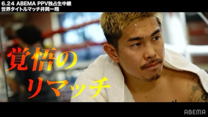 井岡一翔のインスタグラム：「💥井岡vsフランコ💥  #皇治・#青木真也・#YA-MAN が 世界４階級制覇 #井岡一翔 を語る🔥 格闘家が認める最強の証とは？  「SANKYO Presents LIFETIME BOXING FIGHTS 15」 #井岡一翔  選手 @kazuto_ioka_official  "覚悟のリマッチ"👊  ⏰6.24(土)ごご2:30〜 #ABEMA 独占生中継🔥  PPVチケット🎟️ ▷ abe.ma/3qjjHsr  #井岡vs世界 #アベマでvs世界」