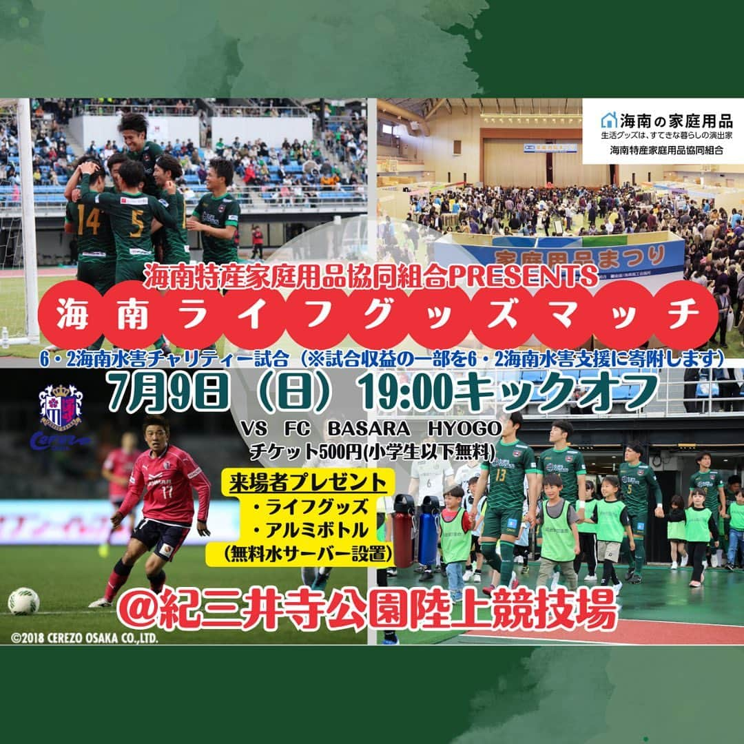 aisenさんのインスタグラム写真 - (aisenInstagram)「先日お伝えさせて頂きました7月9日に開催されるサッカー関西リーグ第９節、アルテリーヴォ和歌山vsFC BASARA HYOGOの海南特産家庭用品協同組合presents海南ライフグッズマッチにつきまして、2023年6月2日に和歌山県を襲った集中豪雨のチャリティーマッチとなることが決定いたしました‼️  この試合及びミニ家庭用品まつりで得た収益の一部をこの集中豪雨で被害に見舞われた方々への支援金とし、海南市に寄付させて頂きます。  被災に遭われた地域では今なお復旧に向けての作業が続いている地域もございます。  アルテリーヴォ和歌山は試合を通して、私たちは私たちで出来ることを通して、スポーツの力と地元企業やご協力頂ける皆様の力で1日でも早い完全復旧に向けた支援を少しでもしていければと思います。  1人でも多くの方々に当日の会場に足をお運び頂ければと思いますのでどうぞよろしくお願い致します🙇‍♂️  その他詳細はアルテリーヴォ和歌山のHPで✨ @arterivo_official   #アルテリーヴォ和歌山 #fcbasarahyogo #関西リーグ #チャリティーマッチ #集中豪雨 #完全復旧が少しでも早く訪れますように #和歌山 #海南市 #家庭用品 #海南特産家庭用品協同組合 #サッカーの力 #スポーツの力 #和歌山の力 #地元企業の底力」6月20日 0時03分 - aisen_industrial