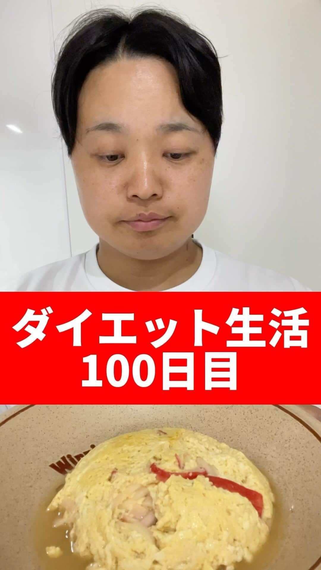 はぎちゃんのインスタグラム：「本日最終日！明日体重結果発表！！！ #ダイエット生活 #100日目 #フィナーレ  #痩せる  #料理  #ズボラ飯  #卵  #豆腐  #カニカマ  #はぎちゃん  #社長芸人  #株式会社ピヨピヨ #ピヨピヨ軽貨物 #軽貨物」