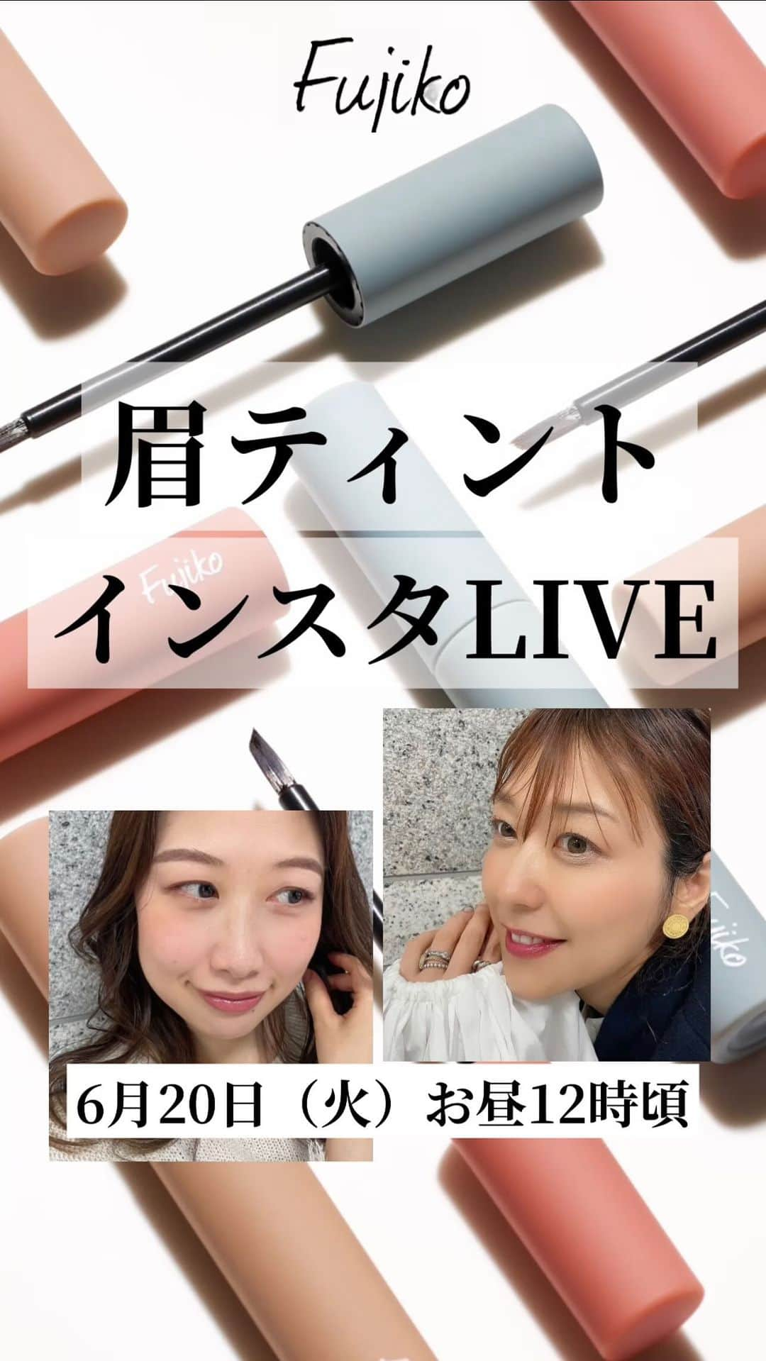 fujikootonatint【公式】 のインスタグラム：「フジコ眉ティントLIVE📣  インスタライブで “眉ティント”howtoご紹介！！  ＼汗をかいたら眉落ちちゃう／  ＼眉毛がうまく描けない...／  ＼寝起きスッピン気まずい／  ＼どんなときも可愛くいたい／  そんな皆さま、 ぜひお集まりください！！  こすっても、水で濡れてもへっちゃら✨  失敗しない描き方や、もっと色持ちさせるコツなど！実際のデモンストレーションにてたっぷりお見せいたします☺️  今だけキャンペーンのご案内も❤️✨ ┈┈┈┈┈┈┈┈┈┈┈┈┈┈┈┈  ●眉ティントINSTA LIVE 日時: 6月20日（火）12:00〜  フジコ（@fujiko_brand） 公式アカウントから配信致します📱  ┈┈┈┈┈┈┈┈┈┈┈┈┈┈┈┈ 質問やご意見、大歓迎です！ ぜひお気軽にご参加ください📣💫  #Fujiko #フジコ #インスタライブ #instalive #眉といえばフジコ #眉ティント #眉毛メイク #眉 #アイブロウ」