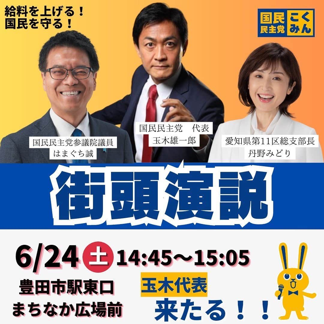 丹野みどりさんのインスタグラム写真 - (丹野みどりInstagram)「玉木代表が豊田に来ます❗️  24日土曜日 豊田市駅東口まちなか広場前 14：45〜 15：05  是非是非お越しくださいませ  #国民民主党 #衆議院選挙 #愛知県 #豊田市 #みよし市 #玉木雄一郎 #浜口誠 #丹野みどり」6月20日 4時53分 - midorimarron