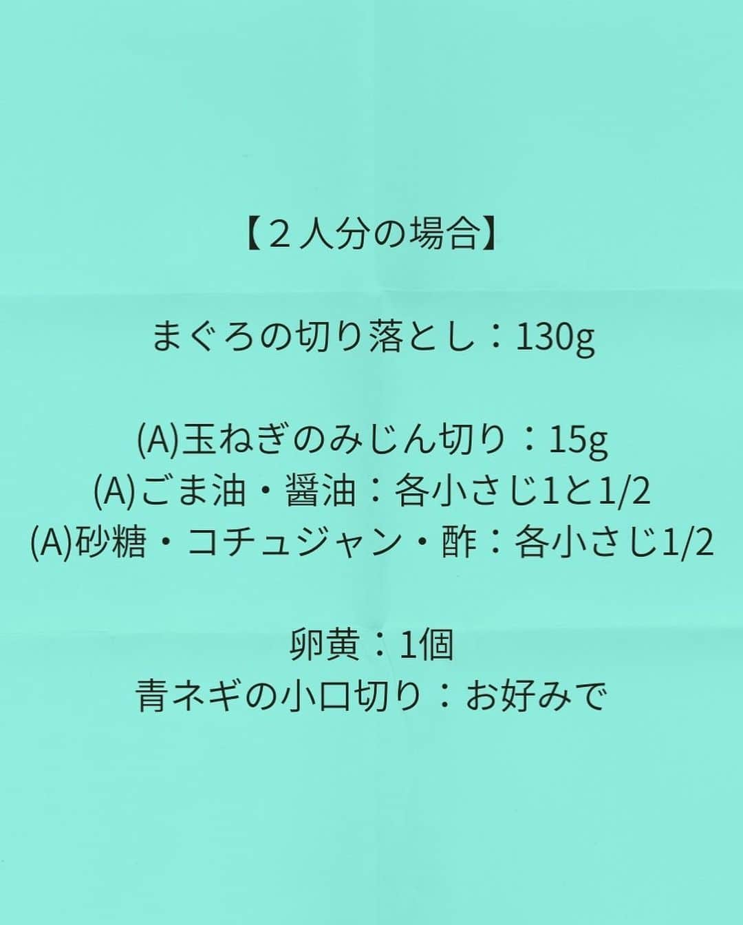 松山絵美さんのインスタグラム写真 - (松山絵美Instagram)「#レシピ有り　⁣ ※４人分・２人分の材料、作り方、薬膳効果は写真スワイプしてもご覧いただけます🙆🏻‍♀️⁣ ⁣ ⁣ ⁣ ⁣ まぐろの切り落としユッケ【どんぶりにしても♪】⁣ ⁣ ⁣ まぐろの切り落としを使ってお手軽に出来ちゃうユッケです🐟✨⁣ おつまみに最高！ご飯に乗せても美味しいです🙆🏻‍♀️✨⁣ ⁣ ⁣ ⁣ 薬膳効果⁣ ☆まぐろ...血行増進に、血液サラサラ効果。コレステロールを下げる。動脈硬化予防に⁣ ⁣ ☆ごま油…肌の乾燥に、便秘に、肝機能の活性に、脂肪の燃焼に⁣ ⁣ ⁣ ⁣ （調理時間：5分)⁣ -------------------⁣ 【材料4人分】(２人分の分量はポイント欄に記載しています。)⁣ -------------------⁣ まぐろの切り落とし:260g⁣ ⁣ (A)玉ねぎのみじん切り:30g⁣ (A)ごま油・醤油:各大さじ1⁣ (A)砂糖・コチュジャン・酢:各小さじ1⁣ ⁣ 卵黄:1～2個⁣ 青ネギの小口切り:お好みで⁣ -------------------⁣ -------------------⁣ 【1】ボウルに【A】をまぜてから、まぐろの切り落としを加えて和えたら出来上がり！⁣ 器に盛り卵黄を落とし、お好みで青ネギの小口切りを散らす。⁣ ⁣ ⁣ ⁣ Nadiaレシピ🆔 463033⁣ レシピサイトNadiaの検索バーにレシピ🆔番号を入力してみてください⁣ https://oceans-nadia.com/⁣ ⁣ ⁣ ⁣ ✩✩✩✩✩✩《お知らせ》✩✩✩✩✩✩⁣ 『4児ママ・松山さんの薬膳効果つき やみつき節約めし』重版が決定しました🥹✨✨⁣ ⁡⁣ ⁡⁣ 本書では1食1人分のおかずが100円台に収まるレシピをご紹介しています✨⁣ また「やる気のないときほど開きたい料理本」をめざして、簡単な調理法にもこだわりました。長くレパートリーに加えていただけるメニューが見つかれば、うれしいです🥹⁣ ⁡⁣ Amazon⁣ https://www.amazon.co.jp/dp/4391155567/⁣ ⁡⁣ 楽天ブックス⁣ https://books.rakuten.co.jp/rb/16605719/⁣ ⁡⁣ ⁡⁣ ⁡⁣ ⁡⁣ 《松山絵美のカンタンなことしかやらないレシピ》⁣ 増刷致しました🙇‍♀️✨⁣ ⁡⁣ ⁡⁣ 【手間は省いて愛情込める】をモットーに、⁣ めんどうなことを「やらない」レシピたち。 ラクして作れるのに見映えもよくて、家族もパクパク食べてくれる！⁣ そんなレシピを100品と、調味料のご紹介や、お気に入りキッチンまわりアイテムのご紹介。私の1day ルーティーン。⁣ 薬膳アドバイスなど、コラムページもたくさんです🙌✨　　⁣ ⁡⁣ ヒルナンデスでもご紹介されました✨⁣ ⁡⁣ ⁡⁣ 《松山絵美のカンタンなことしかやらないレシピ》⁣ ⁡⁣ Amazon⁣ https://www.amazon.co.jp/dp/4651201350/⁣ 楽天ブックス⁣ https://books.rakuten.co.jp/rb/16974637/?l-id=search-c-item-text-03⁣ ⁡⁣ またストーリーズ、ハイライト【新刊やらないレシピ】からどうぞ🙇‍♀️⁣ ⁡⁣ ⁡⁣ ⁡⁣ ⁡⁣ ＊＊＊＊＊＊＊＊＊＊＊＊＊＊＊＊＊＊＊＊＊＊＊⁣ ⁡⁣ #ネクストフーディスト　	⁣ #Nadia⁣ #NadiaArtist⁣ #Nadiaレシピ⁣ #フーディーテーブル⁣ #レシピ⁣ #やみつきレシピ⁣ #簡単レシピ⁣ #節約レシピ⁣ #時短レシピ⁣ #今日もハナマルごはん⁣ #おうちごはんlover⁣ #おうちごはん革命⁣ #やみつき節約めし	⁣ #松山絵美のカンタンなことしかやらないレシピ⁣ #やらないレシピ⁣ #recipe⁣ #cooking⁣ #japanesefood⁣ #Koreanfood⁣ #レシピあり⁣ #レシピ付き⁣ #料理好きな人と繋がりたい⁣ ⁣」6月20日 15時51分 - emi.sake