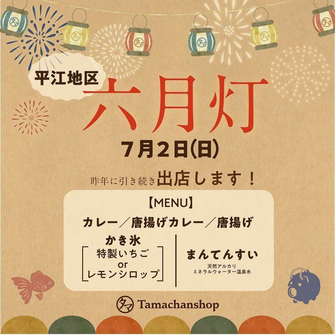 タマチャンショップ都城本店のインスタグラム：「· こんにちは、今年も六月灯の時期がやってきました🍧 · 7月2日は平江地区の六月灯祭です！ タマチャンショップ都城本店も昨年に引き続き出店いたします♪ · 《日程》 ２０２３年７月２日(日) １８：００〜  《場所》 都城市 平江自治公民館 敷地内  《出店内容》 ＊カレー ＊唐揚げカレー ＊唐揚げ ＊かき氷（特製いちごorレモンシロップ） ＊まんてん水  · こちらの商品を予定しております😋  · 今年も六月灯を盛り上げていけたらと思いますので 是非、沢山のご参加お待ちしております☆ · ──────────────────  お問い合わせはこちらから↓↓ タマチャンショップ都城本店 宮崎県都城市平江町48-10 営業時間  10:00～18:30 TEL  080-9281-6554 . .  ────────────────── #タマチャンショップ #タマチャンショップ都城本店 #都城ランチ  #都城イベント  #祭り  #宮崎 #宮崎イベント #夏祭り  #美活 #健康食品」