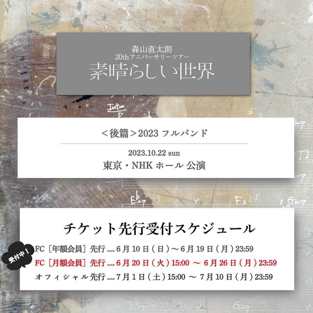 森山直太朗さんのインスタグラム写真 - (森山直太朗Instagram)「* 森山直太朗 20thアニバーサリツアー ＼ 素晴らしい世界／  ［FC月額会員］先行 チケット受付スタート‼️ ・。・。・。・。・。・。・。・  🌿 ＜後篇＞2023 -フルバンド- 10/22（日）東京・NHKホール公演  ･･････････････････････････････ 🎫受付期間： 6/20（火）～ 6/26（月）23:59 ･･････････････････････････････  ⏩お申し込み&詳細はツアー特設サイトまで  みなさまのご参加、お待ちしております🤗  #森山直太朗 #素晴らしい世界 #直ちゃん倶楽部」6月20日 15時03分 - moriyamanaotaro_staff