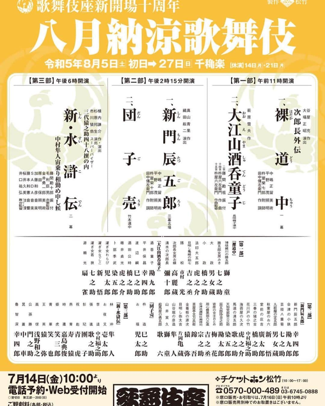 嘉島典俊のインスタグラム：「お知らせです  八月納涼歌舞伎 第3部　午後6時〜 三代猿之助四十八撰の内 『新・水滸伝』に時遷（じせん）役にて出演させて頂きます。 ⚫︎8月5日〜8月27日　歌舞伎座 ⚫︎9月3日〜9月24日  南　　座 チケットご希望の際はメッセージまでお願い致します。 何卒応援のほど宜しくお願い致します。  今日の日も感謝　　byKAS50」