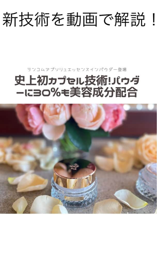 小西さやかのインスタグラム：「ビタミンC、ナイアシンアミド、プロキシレン、ローズエッセンスなど、水溶性成分30%も配合したエッセンスインパウダー！ 少しひんやりしながら、さらさらの肌へ！ 夏場のルースパウダーにピッタリ！ #ランコム#ランコムルースパウダー#ルースパウダー#美容成分#ナイアシンアミド#ビタミンC#ローズ#ローズエッセンス#プロキシレン#崩れないベースメイク #新製品発表会#新製品#デパコス」