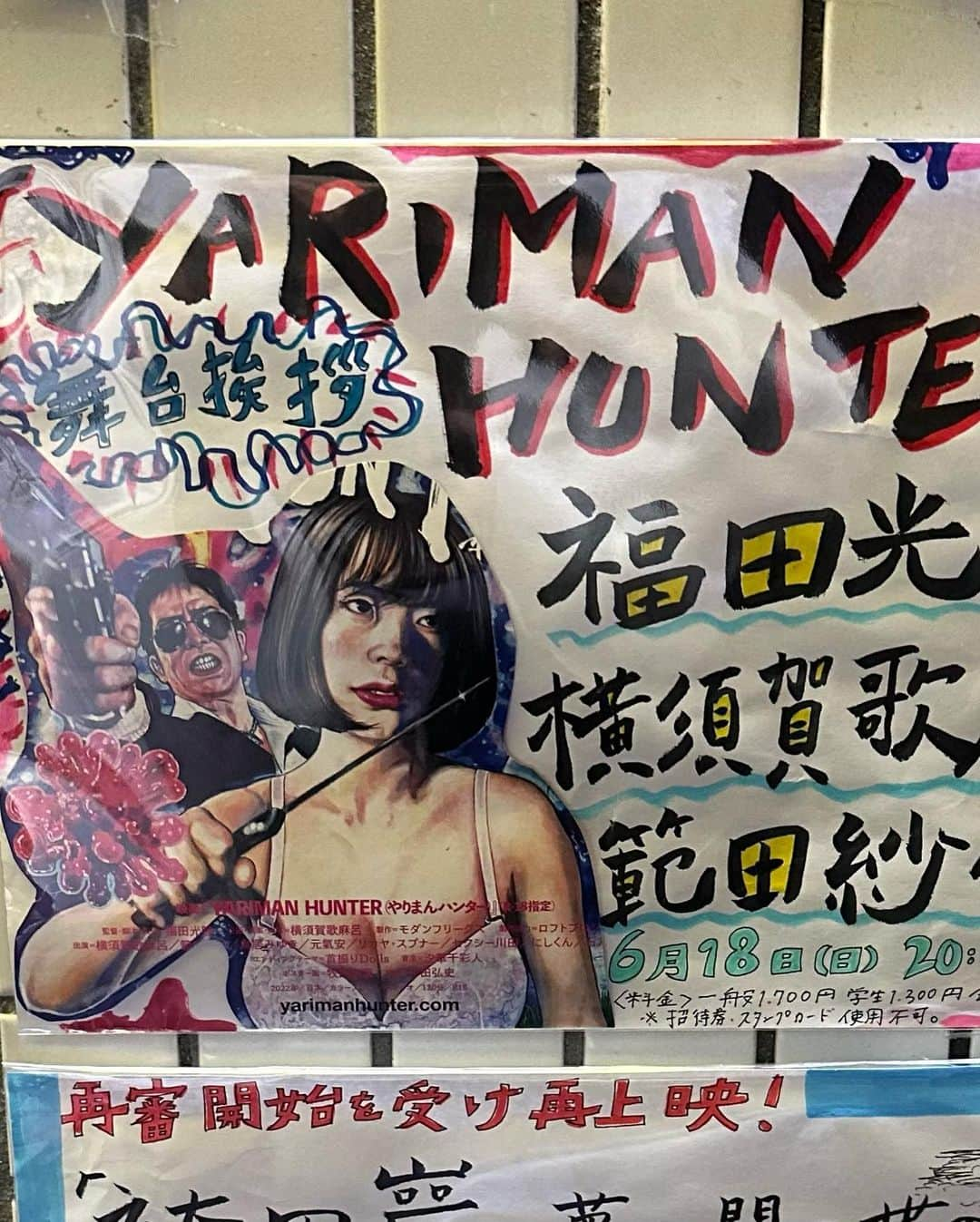 範田紗々さんのインスタグラム写真 - (範田紗々Instagram)「名古屋の映画館 #シネマスコーレ さんで「YARIMAN  HUNTER」上映＆舞台挨拶でした❣️ ま、満席〜❣️😭 お時間作ってくださってどうもありがとうございます❣️ 「アイドルスナイパーダブル」のフライヤーも置かせてもらってるのでよろしければ〜✨ #YARIMANHUNTER」6月20日 8時00分 - handa_sasa