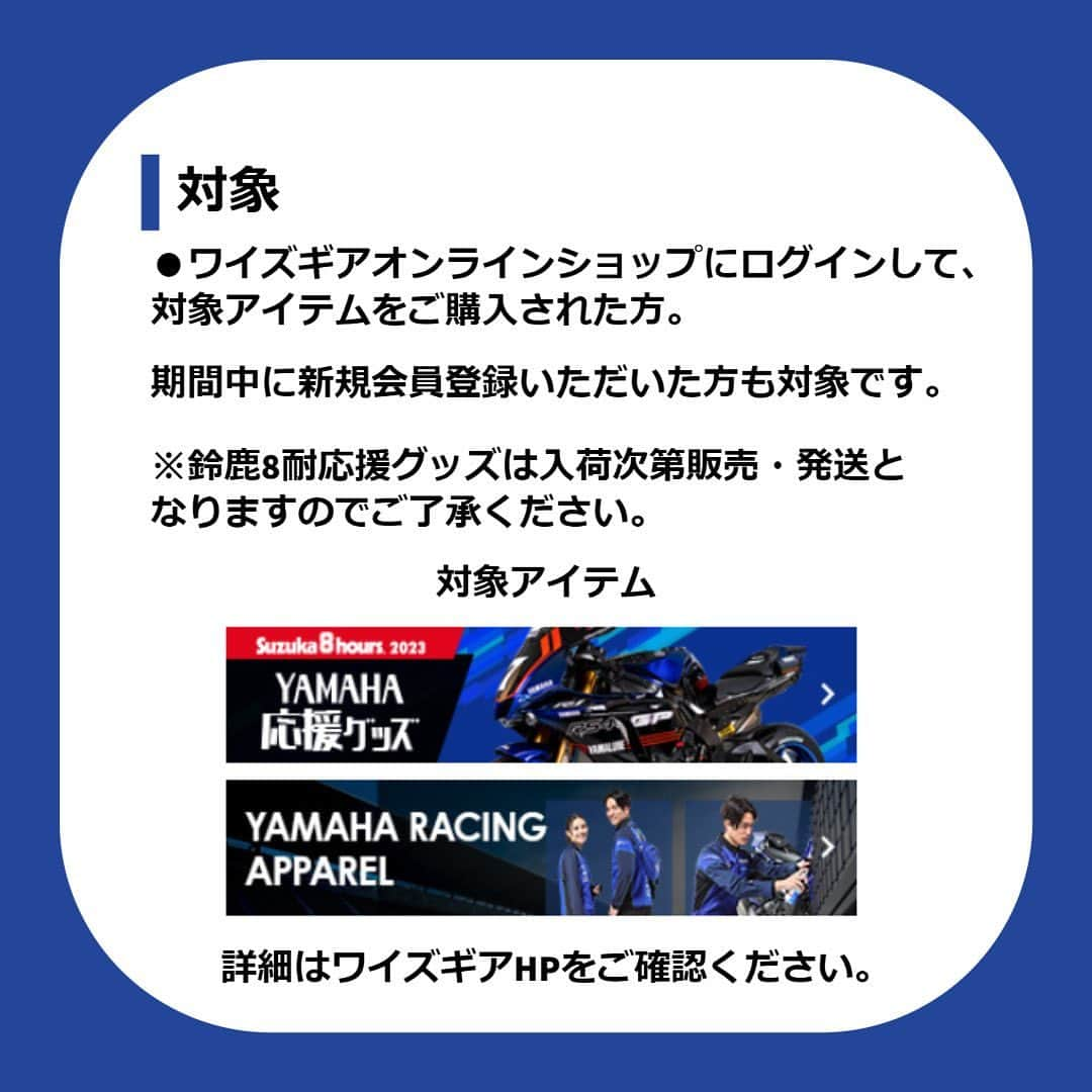 ヤマハ バイクさんのインスタグラム写真 - (ヤマハ バイクInstagram)「【#ワイズギア 新商品情報】  \鈴鹿8耐YAMAHA応援グッズ/  8耐参戦チーム「YART」の23年車両をモチーフとした、暑い夏の日の応援を快適にするグッズが勢揃い  さらに… 8/31(木)までの期間限定で、 ワイズギアオンラインショップにログインして対象アイテムをご購入された方に、オンラインショップで使える「Yポイント」を3倍付与するお得なキャンペーンも実施中  期間中に、新規会員登録いただいた方も対象となります。  対象アイテム: ・鈴鹿8耐YAMAHA応援グッズ ・ヤマハレーシンググッズ  商品・キャンペーンの詳細情報はワイズギアHPをご確認ください。  お得にお買い物できるチャンス!  お見逃しなく☑︎  #YAMAHAが美しい #RevsyourHeart #Yamaha #鈴鹿8耐 #鈴鹿8時間耐久ロードレース  #YART #yamaharacing #ワイズギア #YSGEAR #ヤマハレーシング #バイク用品」6月20日 9時49分 - yamaha_bike