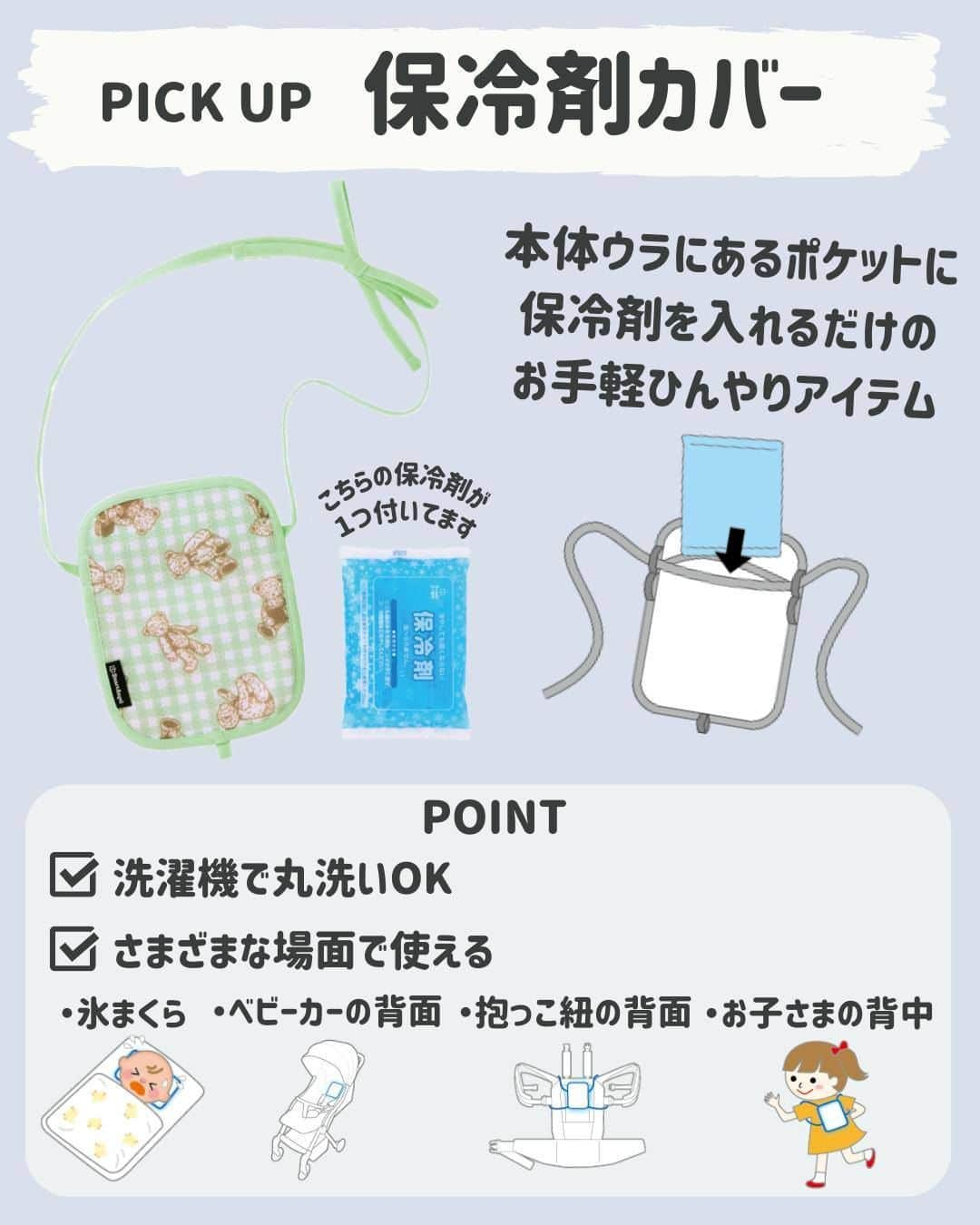 西松屋さんのインスタグラム写真 - (西松屋Instagram)「夏を快適に！🍃 暑さ対策グッズのご紹介☀  ベビーカーやチャイルドシートで使える、ひんやりシートやクリップファン！ ひんやりシートは、頭や背中がひんやり気持ち良い💓保冷剤と併用してより快適に◎ 洗濯機で丸洗いOKなのでたくさん汗をかいても大丈夫👍 クリップファンは、ぐるっと360度回転✨クリップで固定したり、卓上でも使えるすぐれもの！ 保冷剤カバーは、ベビーカーやチャイルドシートに取り付ける他に、リュックのように背負えるので公園や外遊びでもお子さまを暑さから守ります😎 暑さ対策をバッチリして、夏のお出かけを快適に楽しもう🌻  欲しいグッズはありましたか？👀 ぜひコメントで教えてね✨ ━━━━━━━━━━━━━━━ 写真1・2枚目：アイテム ◇保冷剤カバー（やわらか保冷剤1個付き） ￥599（税込¥658） くま（品番：4571138757280） 花（品番：4571138754494） 星（品番：4571138754487）  ◇やわらか保温・保冷剤２P ￥699（税込¥768） （品番：4571138757174）  写真3・5枚目：アイテム ◇クリップファン ￥1,079（税込¥1,186） グレー（品番：4571138751868） ピンク（品番：4571138754319）※写真5枚目使用商品 ホワイト （品番：4571138751875）  写真4・5枚目：アイテム （4枚目左から） ◇ひんやりシート（やわらか保冷剤2個付き） ￥1,599（税込¥1,758） ・首がすわる生後2～3カ月頃から ハリネズミ（品番：4571138757136） イチゴ（品番：4571138757129）※写真5枚目使用商品 ◇マルチシート接触冷感 ￥1,299（税込¥1,428） ・首がすわる生後2～3カ月頃から 花（品番：4571138757334） ブルー（品番：4571138752087） ━━━━━━━━━━━━━━━ ※掲載商品の価格は投稿時の価格です。 ※小物は参考商品です。 ※掲載商品は実物と色が異なる場合がございます。 ※店舗により品揃え・在庫が異なる場合がございます。 ※売り切れの場合はご容赦ください。  ・━・━・━・━・━・━・━・ 📣ご質問やコメントへのご返信は致しかねますが、 サービス向上のための貴重な情報として、スタッフが拝見しております。  📣#西松屋これくしょん もしくは @24028.jp を付けて投稿してね！ こちらの西松屋公式アカウントで紹介させていただくかも♪ 皆さまの投稿お待ちしております☺︎  ※DMであらかじめご連絡を差し上げ、許可を頂いた投稿のみを紹介させていただきます。 ※DM内で外部サイトへの遷移や個人情報の入力をお願いすることはございません。 ・━・━・━・━・━・━・━・ #西松屋 #nishimatsuya #24028 #ベビーカーグッズ #暑さ対策 #暑さ対策グッズ #熱中症対策 #熱中症対策グッズ #冷感グッズ #ひんやりグッズ #ミニ扇風機 #ベビーカーシート #夏のお出かけ #ベビーグッズ #育児グッズ #西松屋キッズ #プチプラ #赤ちゃん #ベビー #新生児 #キッズ #マタニティ #プレママ #マタママ #子育てママ #赤ちゃんのいる暮らし #赤ちゃんのいる生活 #子供のいる暮らし #子どものいる暮らし」6月20日 9時50分 - 24028.jp