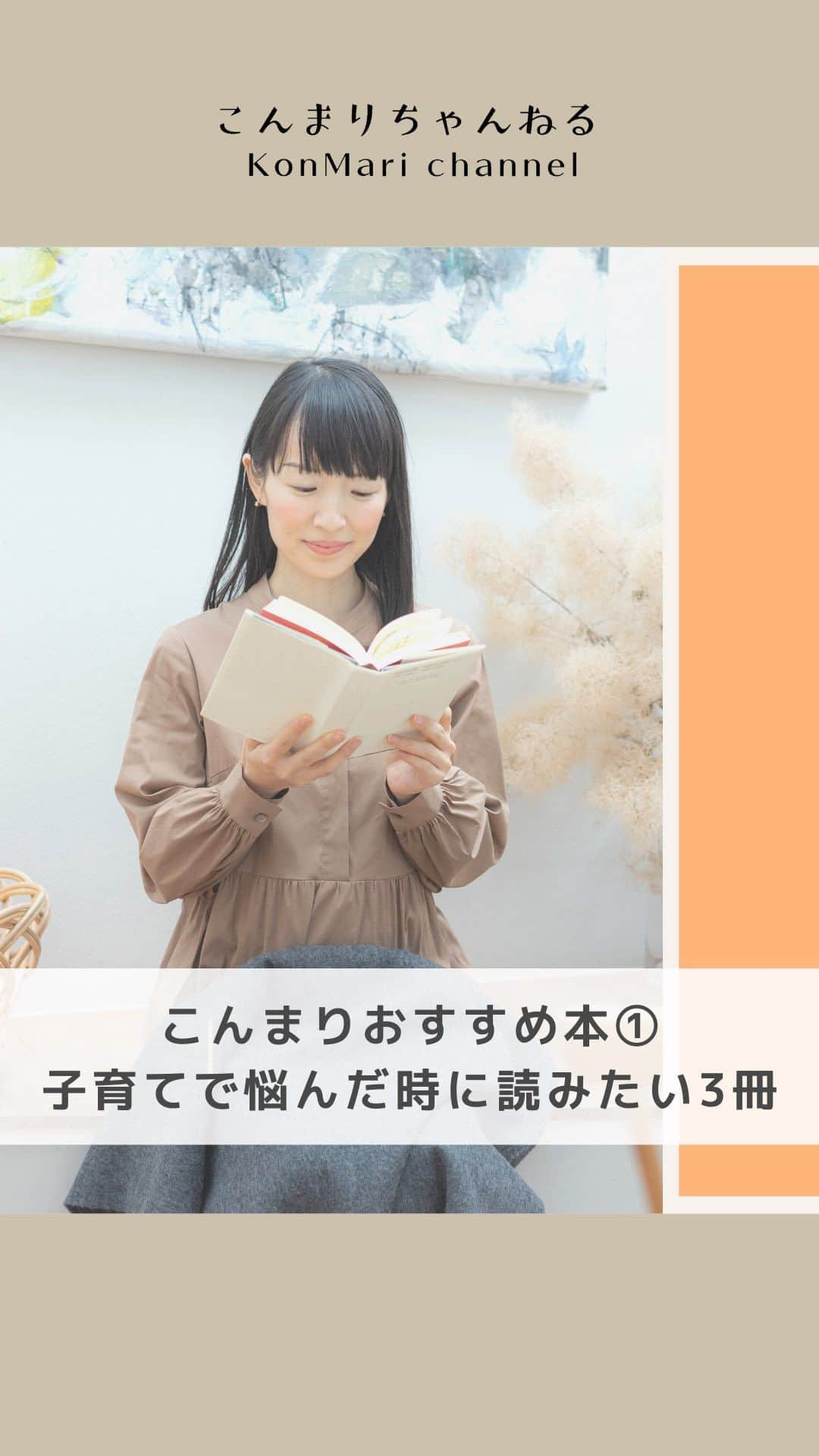 近藤麻理恵のインスタグラム：「. ＼子育てで悩んだ時に読みたい３冊／ こんまりおすすめ本①  現在7歳・6歳・2歳の 3人の子育て中の私。  基本的には目の前のことに対処することで 精一杯の毎日ですが、 時々、「こういう時はどうしたらいいんだろう」と 迷った時などに本を参考にしています。  今回の動画では、 最近読んで参考になった 子育てに関する本3冊を ご紹介しています✨  【1冊目】 『子どもに伝わるスゴ技大全 カリスマ保育士 てぃ先生の 子育てで困ったら、これやってみ！』 （てぃ先生著・ダイヤモンド社） @tsenseidayo   漫画でサクサク読みやすく、 たいていのお悩みに対する 解決策・ヒントが見つかります。  「子どもが小さいうちは、叱られない環境を作ること」 という話が特に、大事だなあと改めて思いました！  【2冊目】 『モンテッソーリ教育が教えてくれた 「信じる」子育て』 （モンテッソーリあきえ著・すばる舎） @montessori_akie   我が家でも取り入れている モンテッソーリ教育。  0歳から6歳の子育てにフォーカスして、 子ども自身が自分で考えて行動できるための 親の行動の仕方を書いてあります。  子どもが自分から片づけをできるようになる 収納のヒントも✨  【3冊目】 『世界標準の子育て』 （船津徹著・ダイヤモンド社）  私もアメリカで日米の子育ての違いを実感しましたが、 こちらは海外の子育て事情を バッチリまとめた一冊。  「自信・考える力・コミュニケーション力」 を育てることを3つの柱にしています。  海外の子育てを手放しで推奨しているわけではなく 課題もきちんと書いてあって、 バランスがとれた本だと思います。  よかったら皆さんのおすすめ本も コメントで教えてくださいね😌  #こんまり #近藤麻理恵 #育児本 #子育て本 #子育てのヒント #おすすめ本」