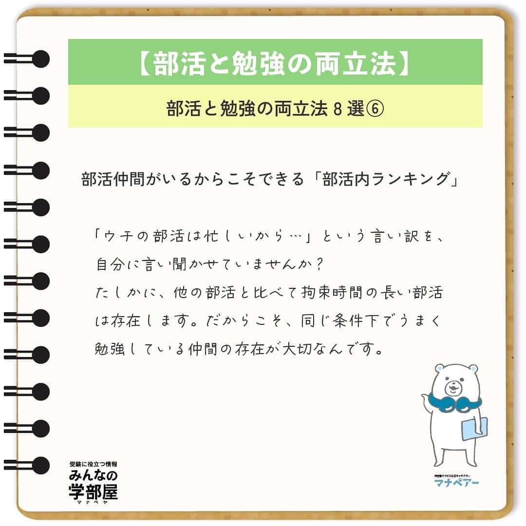 【公式】河合塾マナビスのインスタグラム：「. 【勉強と部活の両立法】 ～部活と勉強の両立法 8選⑥～  ■部活仲間がいるからこそできる「部活内ランキング」 「ウチの部活は忙しいから…」という言い訳を、自分に言い聞かせていませんか？ たしかに、他の部活と比べて拘束時間の長い部活は存在します。だからこそ、同じ条件下でうまく勉強している仲間の存在が大切なんです。  学校の小テストや、日々の勉強時間を、部活仲間と勝負してランキングにしてみましょう。部活生特有の勝負事となると燃える所、仲間の良い所から学ぶ姿勢を生かしましょう！  https://goo.gl/gUXV3u 投稿：ジョー(アドバイザー)  仲間と切磋琢磨することは、その活気が「苦しさ」を「楽しさ」に変換し、モチベーションの火を灯し続けてくれます。そして一人で鍛錬する時以上の成長をもたらしてくれることでしょう。 勝つことだけに執着せず「仲間の良い所から学ぶ姿勢」を忘れなければ、きっと大いなる飛躍の機会になりますよ！  #河合塾 #マナビス #河合塾マナビス #マナグラム #みんなの学部屋 #勉強垢さんと一緒に頑張りたい #テスト勉強 #勉強記録 #努力は必ず報われる #がんばりますがんばろうね #勉強垢サント繋ガリタイ #勉強頑張る #勉強法 #高1勉強垢 #高2勉強垢 #高3勉強垢 #スタディープランナー #頑張れ受験生 #第一志望合格し隊 #受験生勉強垢 #目指せ努力型の天才 #努力は裏切らない #努力型の天才になる #勉強垢さんと頑張りたい #勉強勉強 #志望校合格 #部活 #両立 #ランキング」