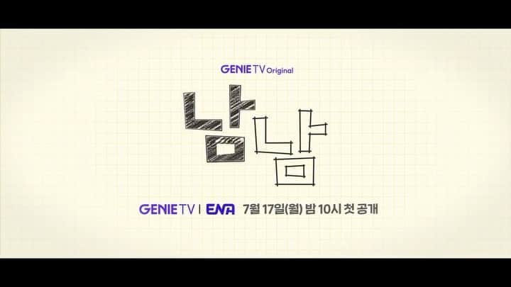 パク・ソンフンのインスタグラム：「남남 #ENA #지니TV 7월17일 첫방송!」