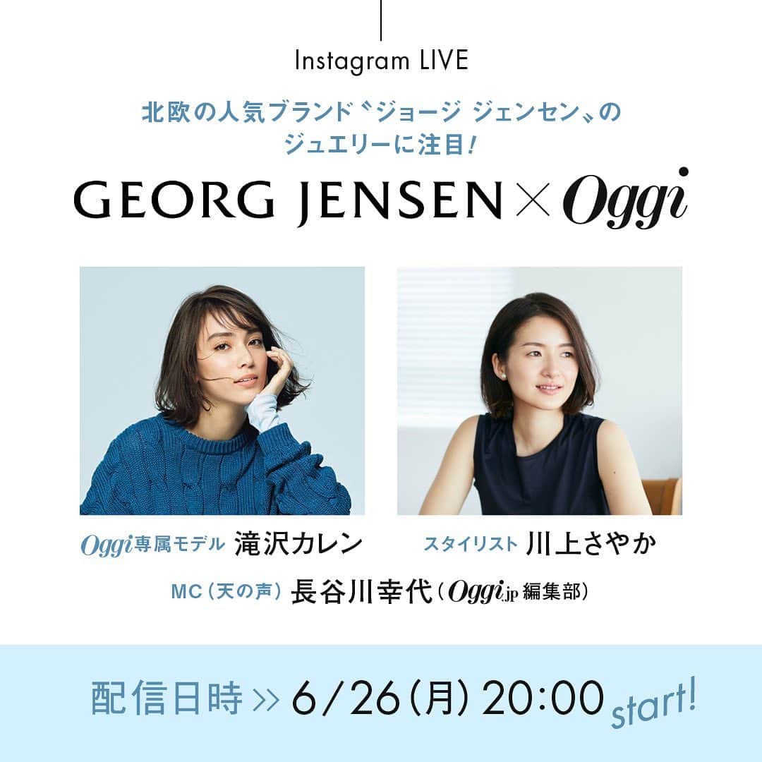 Oggi編集部さんのインスタグラム写真 - (Oggi編集部Instagram)「来週6月26日（月）20:00〜 「GEORG JENSEN × Oggi」インスタライブ配信予定！ ⁡ Oggi専属モデルの滝沢カレンさんとスタイリスト川上さやかさんが、北欧の人気ブランド“ジョージ ジェンセン”のジュエリーの魅力をご紹介！ ⁡ 各コレクションの魅力や、ファッションとの合わせ方など... スタイリスト川上さんからもワンポイントを。 ⁡ 当日は、皆さまからのご質問やコメントもお待ちしてます♡ ⁡ 来週月曜日の20時から！ Oggi公式インスタグラムをぜひチェックしてくださいね！ ⁡ #滝沢カレン #川上さやか  #GEORGJENSEN #ジョージジェンセン #ジュエリー #リング #サマーファッション #大人ファッション #夏コーデ #きれいめシンプル #サマージュエリー #イヤーカフ #バングル #バングルコーデ #Oggipromotion」6月20日 11時01分 - oggi_mag