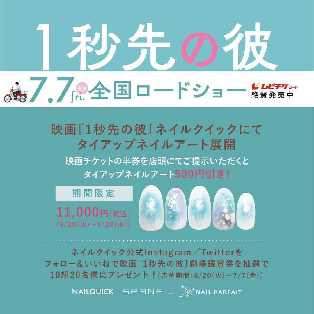 ネイルサロンならネイルクイックさんのインスタグラム写真 - (ネイルサロンならネイルクイックInstagram)「［映画｢１秒先の彼｣× @nailquick⁣タイアップキャンペーンのお知らせ］⁣ ⁡ 2023年7月7日（金）七夕🎋 全国公開🎬 ⁡ 岡田将生 × 清原果耶 W主演 監督 山下敦弘 × 脚本 宮藤官九郎 主題歌「P.S.」幾田りら  ⁡ １秒早い彼と１秒遅い彼女の「消えた１日」をめぐるタイムラグ・ラブストーリー！ @ichikare_movie ⁣ ⋱⋰ ⋱⋰ ⋱⋰ ⋱⋰ ⋱⋰ ⋱⋰ ⋱⋰⁣ ⁣ ①劇場観賞券プレゼントキャンペーン ⁡ Instagram / Twitter⁣ フォロー&いいね♥️で 劇場鑑賞券をプレゼント🎁 ⁡ ⁣ 【応募方法】⁣ 1.@nailquick をフォロー⁣ 2.この投稿にいいね♥️してくださった方から抽選で、 10組20名様に映画『１秒先の彼』劇場鑑賞券をプレゼント🎁 ⁡ 【応募期間】 2023年6月20日(火)～2023年7月7日(金) ⁡ 【当選発表】⁣ 当選者にはキャンペーン終了後、⁣ Instagram / Twitter DMにてお知らせ📩します。 ⁡ ご返信後、プレゼント用チケット（2枚1組）を発送させていただきます。 ⁡ ⁡ ※抽選時点でフォローしていただいている方が対象です。 ※フォロー&いいねを取り消した場合は次回以降のキャンペーン応募対象外になります。 ⁡ ⁡ 皆さまのご応募 お待ちしております✨ ⁡ ⋱⋰ ⋱⋰ ⋱⋰ ⋱⋰ ⋱⋰ ⋱⋰ ⋱⋰ ⁡ ②ネイルクイックにてタイアップネイルを展開 ⁡ 作品に登場する海をモチーフにした、 これからの季節にぴったりの爽やかなネイルです🩵🫧 ⁡ 【期間】2023年6月20日～2023年7月20日 【限定価格】税込 11,000円 【概要】ハンドケア（衛生面に配慮したマシンケア）＋タイアップネイルデザイン ━━━━━━━━━━━━━━━━━━⁣ 📲@nailquick ネット予約のメニュー⁣ ⁣ 【ハンド】ジェルコース＋フレンチなどお好みのアート両手4本以上（税込8800円＋アート代別）（目安:1時間45分）を選択し、 ⁡ コメント欄に「映画タイアップネイル」 とご入力ください。 ⁡ ━━━━━━━━━━━━━━━━━━⁣ ⁣ ⁡ 🟫#ネイルサロン は @nailquick⁣ 🟪#ジェルネイル は @nailparfaitgel⁣ ⬜️#ハンドケア には @spanail_product⁣ ⁣ ⁣ ⁣ 🤚🏼✋🏼 #ネイルクイック⁣ ⁣ お爪の健康を考えたネイル専門店⁣ ケア、マニキュア、ジェルネイル、お客さまのご要望やお爪の状態を伺い、一人ひとりにあうメニューをご提供します。⁣ ⁣ ⋱⋰ ⋱⋰ ⋱⋰ ⋱⋰ ⋱⋰ ⋱⋰ ⋱⋰⁣ ⁣ ⁣ #１秒先の彼 #イチカレ #タイアップネイル #ネイルクイック #夏ネイル2023 #初夏ネイル #ラメネイル #1秒先の彼 #映画鑑賞券プレゼント #キャンペーン実施中 #映画タイアップ #ジェルネイル」6月20日 11時10分 - nailquick