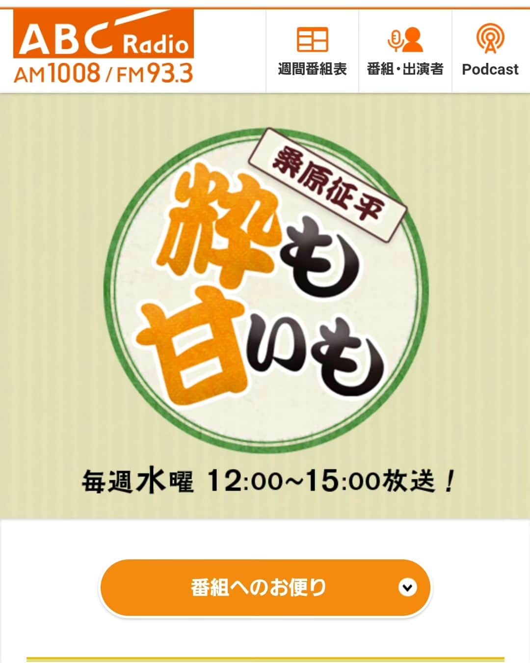 竹内弘一のインスタグラム：「桑原征平さんのラジオにおじゃまします！ 6月21日(水)13:00すぎから 「桑原征平　粋も甘いも」の 粋甘VIPルームというコーナーに 呼んでいただきました！生放送です！感謝です！ 緊張しますが圧倒されそうですが いじりまくられそうですが、爪痕残したいー(笑) お聴きいただければ幸いです！ 大学時代のバイト先に２回も呼んでもらえて ほんとにありがたいです！ #abcラジオ #粋も甘いも #桑原征平」