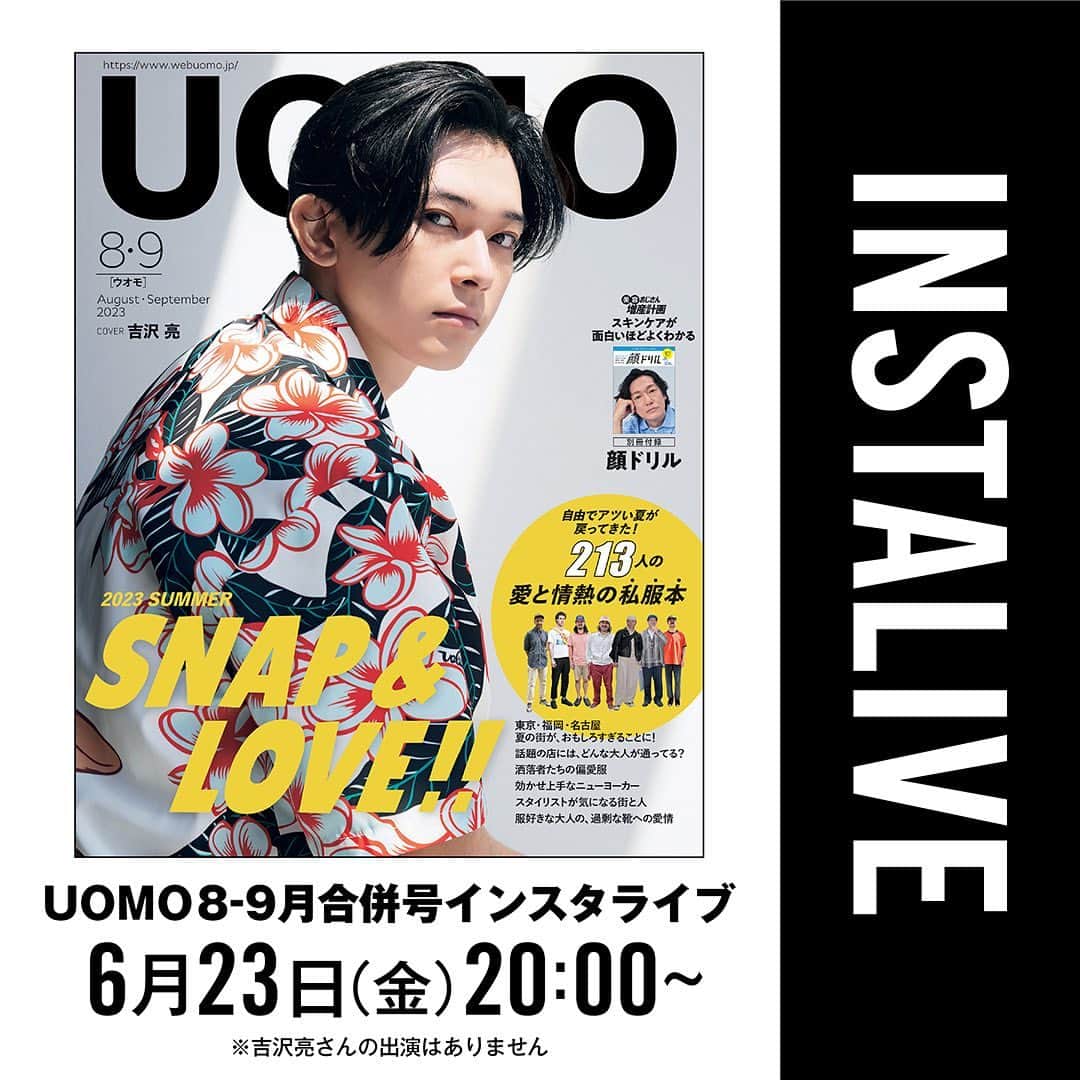 UOMOさんのインスタグラム写真 - (UOMOInstagram)「【6月23日（金）20時よりUOMO8-9月合併号インスタライブです！】  UOMO8-9月合併号は6月23日（金）発売。カバーはこれが初となる吉沢亮さん。  20時より、ひと足早く最新号の中身をまるっと解説する恒例のインスタライブを行います。  8-9月合併号は恒例人気のSNAP大特集。総勢213人に及ぶ服好きの皆さんの愛と情熱の私服に迫った読み応えたっぷりの内容です。  別冊付録として、おじさんのための「洗顔、保湿、日焼け止め…スケアが面白いほどよくわかる　顔ドリル」をお届け。美容初心者でも楽しくスキンケアを始められるはず。  視聴中にコメントいただいた方の中から、DECORTEの導入美容液、sitranaのシートマスク、BOTCHANの日焼け止めスプレー、Obagiの洗顔パウダーをプレゼント。ぜひとも奮ってご参加ください。  それでは6月23日(金)20時にお会いしましょう〜。   #uomo #uomo_magazine #吉沢亮  #井浦新  #decorte  #sitrana  #botchan #obagi」6月20日 11時16分 - uomo_magazine