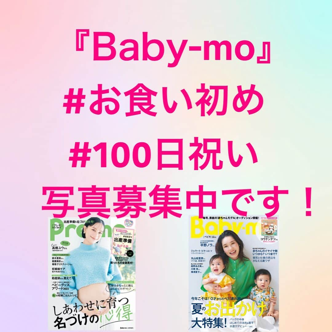 premo-babymoさんのインスタグラム写真 - (premo-babymoInstagram)「. 👶🏻ベビー・マタニティ情報誌『Baby-mo(ベビモ)』では #お食い初め　#100日祝い のお写真を大募集中です！✨ 【応募は締め切りました】  ご応募いただいたお写真は、2023年7月に発売される 『Baby-mo』に掲載予定です♪ ※掲載させていただくかたのみに、主婦の友社 ベビモ編集部の担当者よりDMにてご連絡させていただきます。  📸応募方法は #お食い初め #100日祝い #ベビモに載りたい のハッシュタグをつけて投稿すればOK！  たくさんのご応募お待ちしております✨  #babymo #ベビモ #赤ちゃん #子育て #育児あるある #ベビーグッズ #イライラしない子育て #赤ちゃんのいる生活 #赤ちゃんのいる暮らし #ベビモデビュー #ベビモ最新号 #全国ベビー  #平野ノラ #丸山桂里奈 #コウケンテツ #紺野あさ美 #川崎希 #横澤夏子 #ジェラートピケ #イヴルルド遙華 #リゾナーレ八ヶ岳 #リゾナーレ大阪」6月20日 11時27分 - premo.babymo