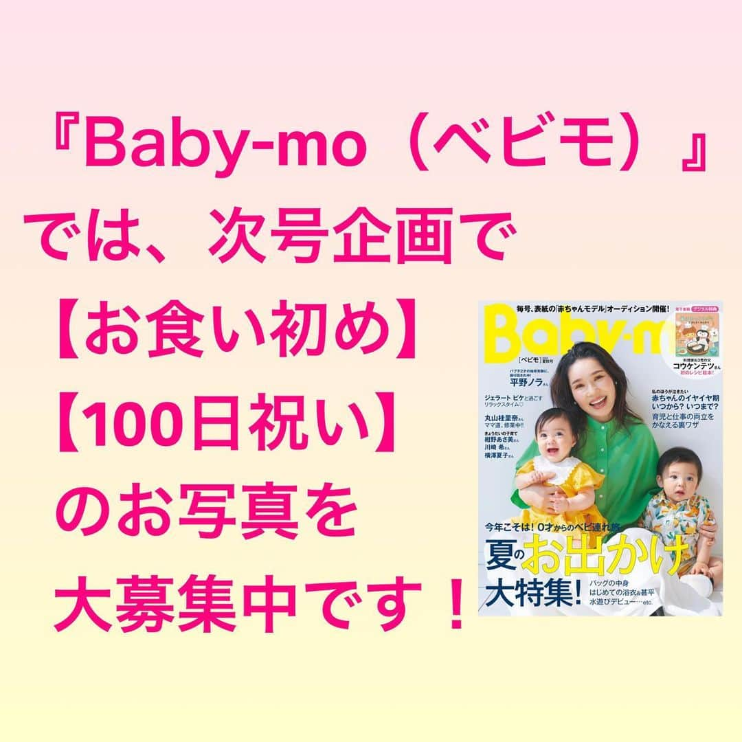 premo-babymoさんのインスタグラム写真 - (premo-babymoInstagram)「. 👶🏻ベビー・マタニティ情報誌『Baby-mo(ベビモ)』では #お食い初め　#100日祝い のお写真を大募集中です！✨ 【応募は締め切りました】  ご応募いただいたお写真は、2023年7月に発売される 『Baby-mo』に掲載予定です♪ ※掲載させていただくかたのみに、主婦の友社 ベビモ編集部の担当者よりDMにてご連絡させていただきます。  📸応募方法は #お食い初め #100日祝い #ベビモに載りたい のハッシュタグをつけて投稿すればOK！  たくさんのご応募お待ちしております✨  #babymo #ベビモ #赤ちゃん #子育て #育児あるある #ベビーグッズ #イライラしない子育て #赤ちゃんのいる生活 #赤ちゃんのいる暮らし #ベビモデビュー #ベビモ最新号 #全国ベビー  #平野ノラ #丸山桂里奈 #コウケンテツ #紺野あさ美 #川崎希 #横澤夏子 #ジェラートピケ #イヴルルド遙華 #リゾナーレ八ヶ岳 #リゾナーレ大阪」6月20日 11時27分 - premo.babymo