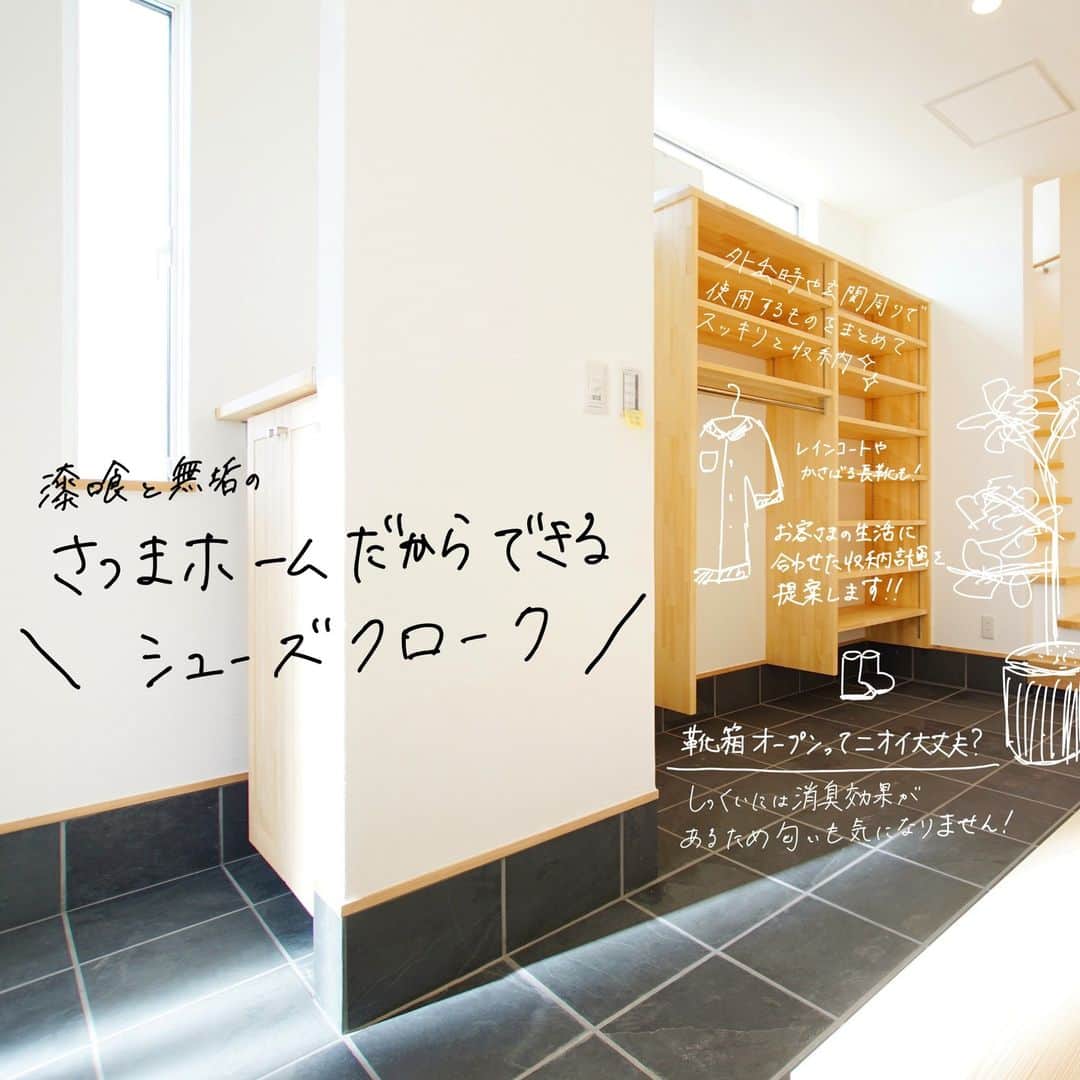 satsumahomeのインスタグラム：「さつまホームのだからこそできるシューズクローク👞 ＿＿＿＿＿＿＿＿＿＿＿＿＿＿＿＿＿＿＿＿＿＿＿＿＿  「体に良くないものは使わない」  漆喰や無垢材などの自然素材だけを使って建てる。 体に安心・安全な無添加の家。 豊中市・箕面市を中心とした北摂エリアで注文住宅を建てる専門工務店です。 ＿＿＿＿＿＿＿＿＿＿＿＿＿＿＿＿＿＿＿＿＿＿＿＿＿＿ さつまのリフォーム ▷@picnicstudio_osaka さつまの不動産　 ▷@sh.fudousan さつまのLINE ▷@sh.lineinfo  #さつまホーム #無添加住宅  #漆喰  #マイホーム記録  #注文住宅  #家づくり #施工事例 #いえすたぐらむ  #おうち時間を楽しむ #ルームツアー  #後悔しない家づくり  #工務店だからつくれる家  #こだわりの家 #高気密高断熱 #設計事務所 #HEAT20 #自然素材の家 #デザイン住宅 #シックハウス対策 #シューズクローク #消臭効果 #玄関収納  ＿＿＿＿＿＿＿＿＿＿＿＿＿＿＿＿＿＿＿＿＿＿＿＿＿」