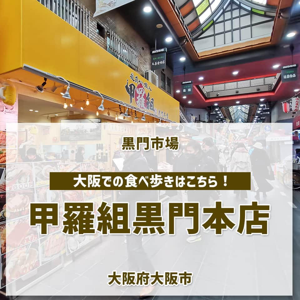 越前かに職人　甲羅組のインスタグラム：「🦀海鮮食べるなら　甲羅組へ  大阪【黒門市場】、たこの通り に 「甲羅組黒門本店」があります🙆  店内で新鮮な海鮮焼き、貝類に加えて海鮮丼も楽しめます✨ お酒も進むこと間違いなし❗  食べ歩きにもオススメメニュー揃えています🎵  ––––––––—-—–––––––––––––––––––  📍アクセス　大阪市中央区日本橋2-11-2  🗓定休日　　営業カレンダーをご確認ください 🕛営業時間　8:00〜15:00(LO14:30) 📞電話番号　06-4395-5023  ––––––––—-—–––––––––––––––––––  #甲羅組 #甲羅組黒門本店 #大阪 #黒門市場 #大阪グルメ #黒門グルメ #大阪ランチ #黒門ランチ  #市場 #大阪府大阪市 #日本橋 #大阪観光 #오사카 #海鮮丼 #구로몬시장 #일본여행 #たこの通り」