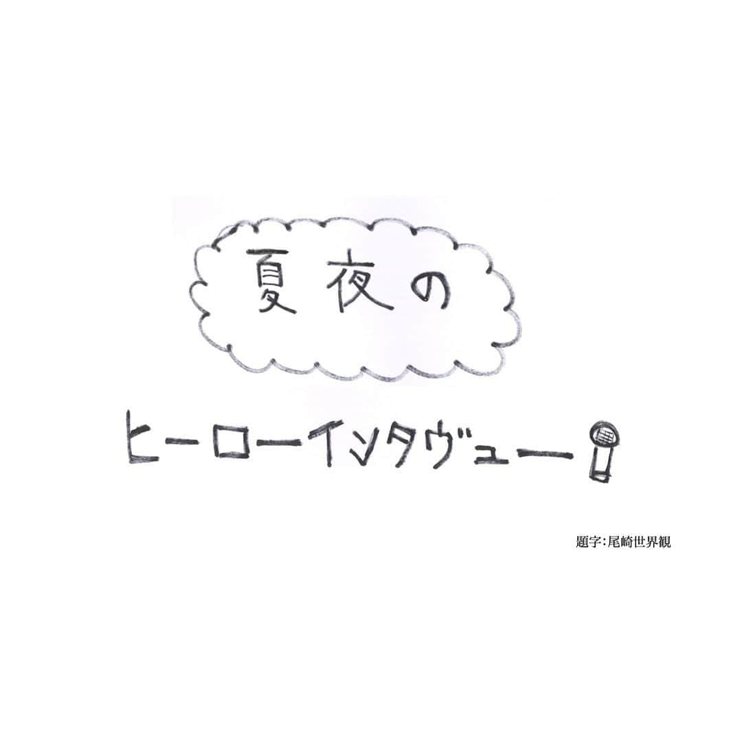 Barfout!さんのインスタグラム写真 - (Barfout!Instagram)「【情報解禁】 『バァフアウト！』連載「ツバメダイアリー」初のオフライン・イヴェント！ #尾崎世界観×編集長 #山崎二郎 による公開収録 『夏夜のヒーロー・インタヴュー』開催決定！ 8月17日、下北沢〈北沢タウンホール〉にて  ▼詳細・お申し込みはこちらから https://barfout.jp/feature/4466 ※プロフィールのリンクからご覧いただけます  #BARFOUT! #バァフアウト！ #ツバメダイアリー」6月20日 11時50分 - barfout_magazine_tokyo