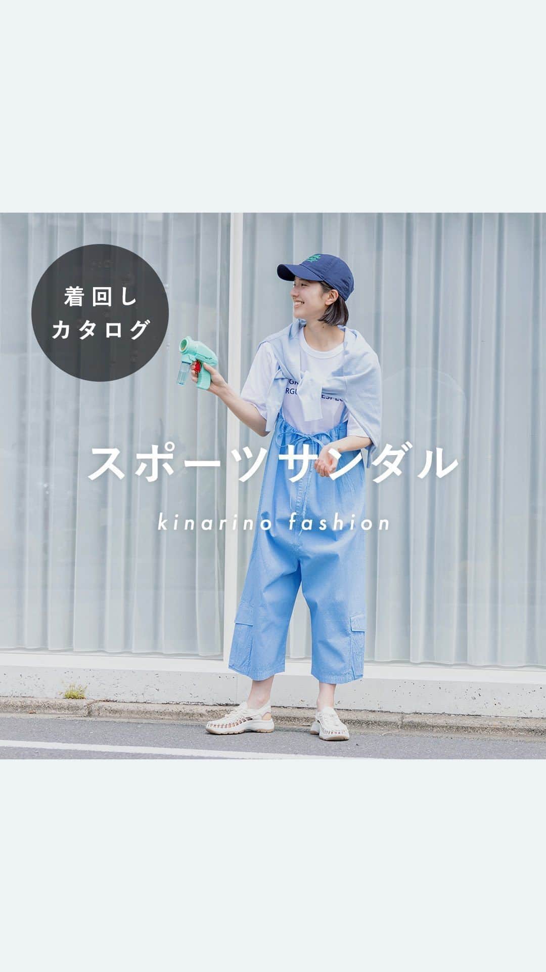 のインスタグラム：「夏に欠かせないスポサンの着回し🌴🩴 アイテム情報はアプリでチェック！ →@kinarino_official  スニーカーを履いているかのような安心感がありつつ 手軽さと気軽さを備えたサンダル💫 軽やかな履き心地と、高いクッション性が自慢の一足は 素足はもちろん、ソックスとの合わせを楽しむのもあり💡  🗒️着回しカタログ｜No.72 夏の装いに欠かせない 「スポーツサンダル」の着回し https://kinarino.jp/cat1/46692  ▶️キナリノアプリで「着回しカタログ」と検索！ ▶︎ダウンロードはプロフィールリンクから(@kinarino_official)  #夏コーデ #サマーコーデ #通勤コーデ #スポーツサンダル #スポサンコーデ #keen  #ベーシックコーデ #アウトドアコーデ #雨の日コーデ #梅雨コーデ #ナチュラルコーデ #カジュアルコーデ #大人カジュアル #ファッション #キナリノ #着回し #着回しコーデ #着回しアイテム #キナリノコーデ #着回しカタログ」
