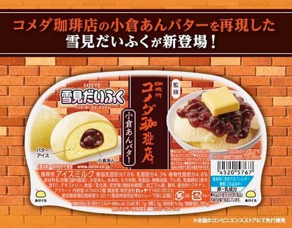 雪見だいふくのインスタグラム：「⁡ #コメダ珈琲店 と夢のコラボ✨ ⁡ 小倉あんで有名な名古屋発祥の喫茶店「珈琲所 コメダ珈琲店」とコラボした #雪見だいふく が本日発売❗️ ⁡ 北海道産小豆を使用したこだわりの小倉あんをバターアイスとぷにぷに食感のおもちで包みました😋この機会にぜひ✨ ⁡ ※全国のコンビニエンスストアにて先行発売」