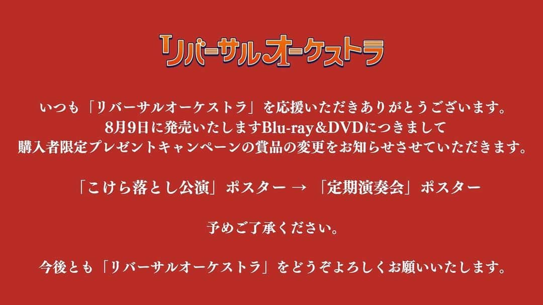 リバーサルオーケストラのインスタグラム：「「 #リバーサルオーケストラ 」 Blu-ray&DVDに関するお知らせです。  キャンペーンについての詳細は VAPホームページをご覧下さい。」