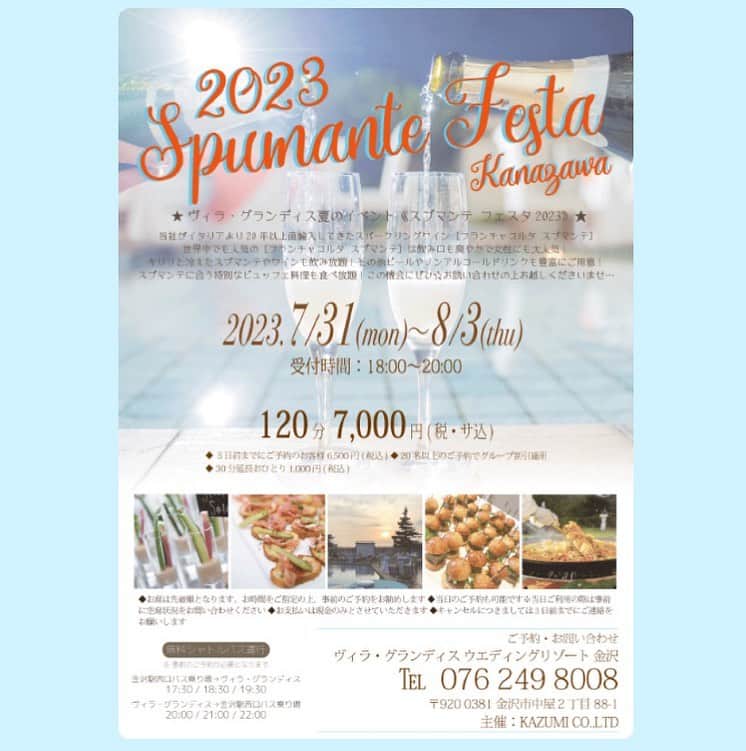金沢結婚式 ヴィラグランディス金沢のインスタグラム：「🍾✨  ・ ・ ・ spumante festa 2023🍾 ＼✨🌻開催決定🥂✨／  ヴィラ・グランディスの夏の最大イベント <スプマンテ フェスタ2023＞ 開催☀️ ・ イタリア直輸入の人気スパークリングワイン 『フランチャコルタ スプマンテ 🥂』が飲み放題 爽やかな飲み口でワイン好きだけでなく女性にも大人気😘 ヴィラ・グランディスシェフ特製の贅沢なブュッフエ料理も食べ放題🧑‍🍳👨‍🍳👩‍🍳  その他にも飲み放題メニューにはワインやクラフトビール・ノンアルコールカクテル等ドリンクメニューも充実しております🍷🍹🍸🍺  🌻金沢店🌻 ☑︎7月31日(mon) ☑︎8月1日(tue) ☑︎8月2日(wed)  ☑︎8月3日(thu) ｟受付時間｠18:00〜20:00 ▶︎7,000yen/120min ♥5日前までのご予約で 6,500yen ▶金沢駅⇄ヴィラ無料シャトルバス運行🚌　※要予約  ・ 絶賛予約受付中💖 ご予約・お問い合わせは ☎️076 249 8008 #ヴィラグランディス金沢  ・ ・ ・ 他の写真も気になる方はプロフィールから 公式ホームページもご覧ください▶︎▶︎▶︎」