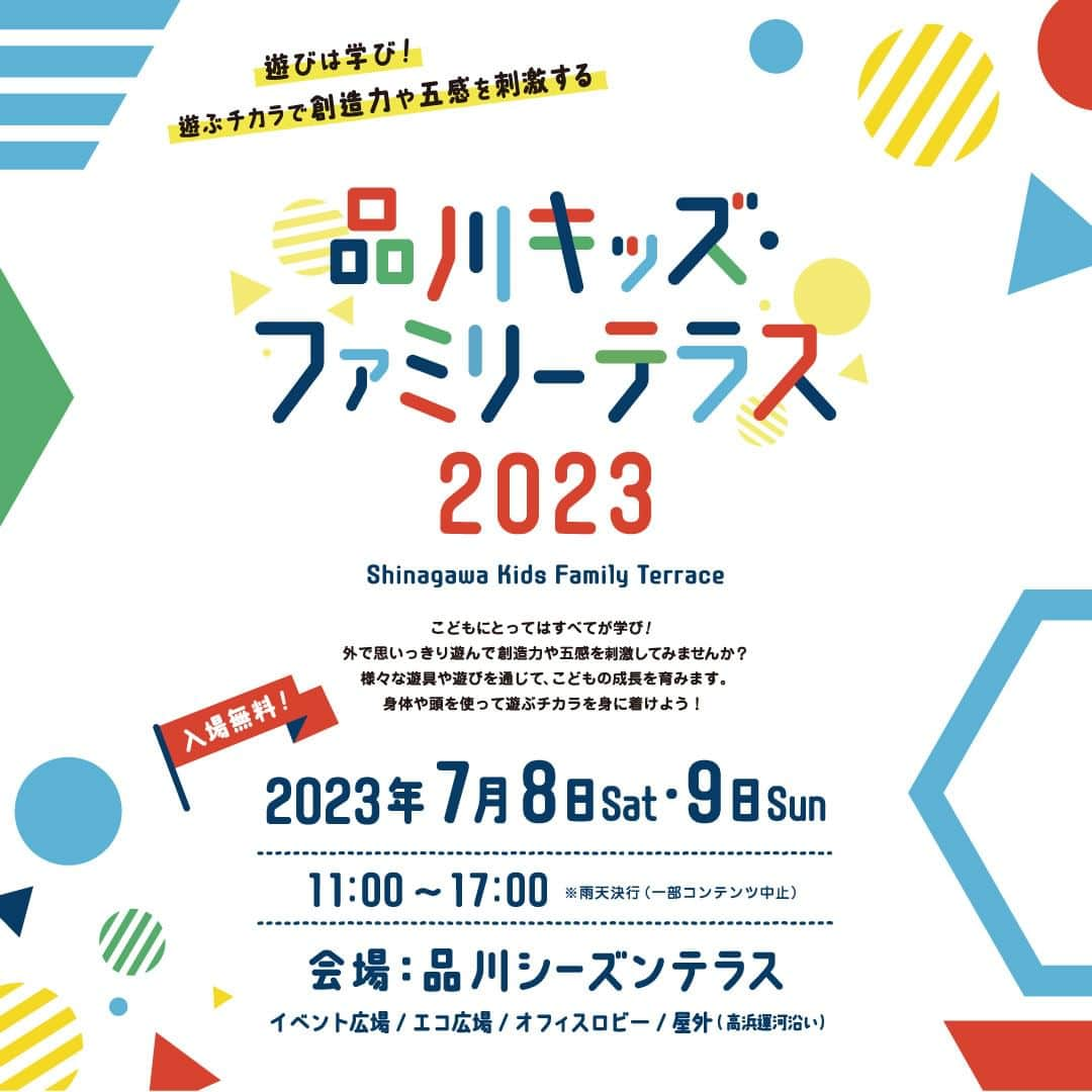 shinagawastyleplusのインスタグラム：「／  7/8(土)・9(日)は品川シーズンテラスで遊ぼう！  ＼  ★入場無料★ 【日時】7/8(土)・9(日)11:00～17:00 ※雨天決行 【場所】品川シーズンテラス 【詳細】https://sst-am.com/event/8073.html  今年も「品川キッズ・ファミリーテラス2023」を開催！「遊ぶ」チカラでこどもの創造力と五感を刺激しよう！全身で触れて、遊んで、学べる7つのプログラムをそろえています。」