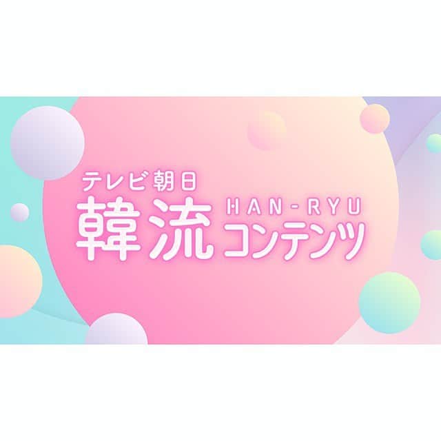 のインスタグラム：「. テレビ朝日の 「#韓流コンテンツ」ポータルサイトがOPENしました！🫶✨ . テレビ朝日、BS朝日、CSテレ朝チャンネル、テレ朝動画、logirl、TELASA、動はじ　などで配信、掲載された様々なコンテンツが ギュギュッと❣️みやすくなりました🥹✨ ぜひチェックしてみてください！ . 動はじK-POP部や私のエッセイまで🥲💕ありがたいです🙇‍♀️頑張らなくては💪 #kpop #韓流 #テレ朝 #テレビ朝日」