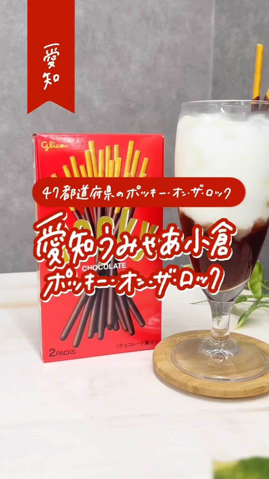 ポッキーのインスタグラム：「＼ポッキー・オン・ザ・ロック　愛知編のレシピ紹介！／  作り方はとても簡単！ コップに牛乳と小豆を入れて最後にポッキーをさしたら完成🥰 他にもアレンジレシピを紹介しているので詳しくはプロフィールからチェック✔️  ポッキー・オン・ザ・ロックを作ったら @pocky_jp を付けて投稿してね！  *** ポッキーInstagramは、大切な人とのシェアハピな絆や思い出づくりをそっと後押しします♡みなさんの素敵な写真にもぜひ #ポッキー #日々のシェアハピネス のタグをつけて投稿してくださいね✨  #pocky #ポッキーオンザロック #47都道府県ポッキーオンザロック #愛知県 #愛知 #簡単レシピ #アレンジレシピ #ポッキーアレンジレシピ」