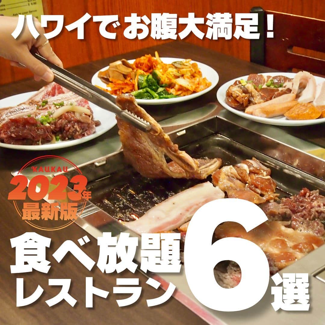 のインスタグラム：「定額で、けどお腹いっぱい食べたい！そんなあなたにお届けするハワイの食べ放題レストラン6選！ 金額を気にせずたくさん食べたい日には、これらのレストランで美味しいご飯を楽しんでくださいね  ※KAUKAUウェブの記事ではさらに詳しくお店をご紹介しています。 ※値段は予告なく変更になる可能性がありますのでご了承ください。  詳しくはこちらもご覧ください＞＞ https://www.kaukauhawaii.com/editornews/174595/  こちらの投稿で紹介したお店はこちら↓  牛角ワイキキ @gyukakuwaikiki 📍307 Lewers St, Honolulu, HI  マッカリービュッフェ @mccullybuffet  📍930 McCully St #3, Honolulu, HI  ジェン・コリアン・バーベキュー・ハウス @genkbbq.honolulu  📍1450 Ala Moana Blvd, Honolulu, HI  スラ ハワイ @sura_hawaii  📍1726 Kapiolani Blvd. Honolulu, HI  しゃぶ屋 @_shabuya  📍1450 Ala Moana Blvd, Honolulu, HI  チョンチンホットポット @chongqinghotpot8818  📍1200 Ala Moana Blvd. Honolulu, HI  #Hawaii #Waikiki #WaikikLunch #ハワイ #ワイキキ #ワイキキランチ #食べ放題  #ビュッフェ #ハワイでお得に #円安 #ハワイ旅行 #ハワイ情報 #ハワイご飯」