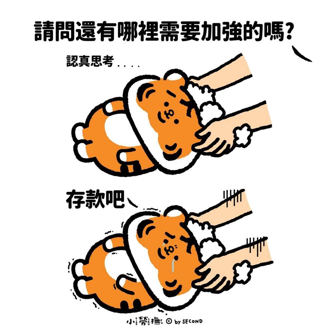爽爽貓 by SECONDのインスタグラム：「為什麼要讓我想起來  #小勞撫 #xiaolaofu #洗髮 #剪髮 #沙龍 #有哪裡需要加強嗎  #bySECOND #wuchengan #comic」