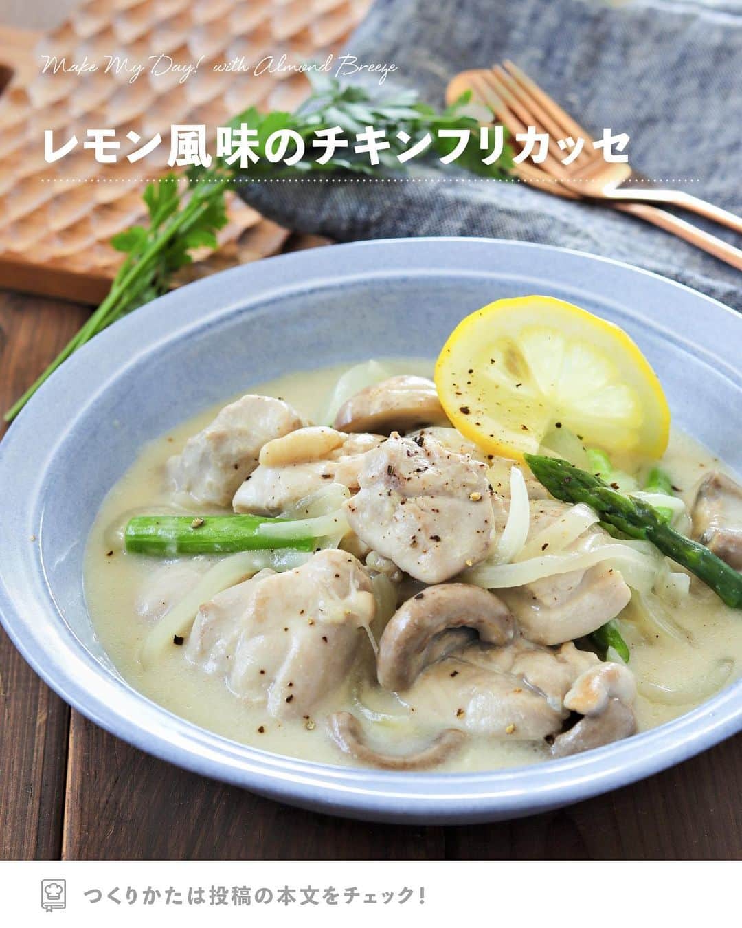 アーモンド・ブリーズのインスタグラム：「. さっぱりと食べれる煮込み料理が食べたい！って人は【🍋】でコメントしてね！  -----  𝗧𝗢𝗗𝗔𝗬'𝗦 𝗥𝗘𝗖𝗜𝗣𝗘『レモン風味のチキンフリカッセ』 ________________________________________  フランスの煮込み料理、フリカッセ🇫🇷  レモンとアーモンドミルクで さっぱりとローカロリーにして いただきましょう🍲🍋🌿  ________________________________________  作者｜野島ゆきえさん（ @yuchan0333 ）  〈 𝗥𝗘𝗖𝗜𝗣𝗘 〉  ■分量／時間 　👤：2人分 　⏰：30分  ■材料 ・鶏もも肉：1枚 ・小麦粉：大さじ1 ・塩：少々 ・胡椒：少々 ・バター：20g ・玉ねぎ：1/4個 ・マッシュルーム：4個 ・白ワイン：50mL ・ローリエ：1枚 ◎Almond Breeze（砂糖不使用）：200mL ◎アスパラ：4本 ◎コンソメ：小さじ1 ・レモン汁：小さじ1 ・レモン（輪切り）：1枚　 ・イタリアンパセリ（飾り用）：適量  ※アレルギー等をお持ちの方は必ず原材料を 　事前によくご確認ください。  ■作り方 ▼下ごしらえ ・鶏もも肉：一口大に切り、 　　　　　　塩/胡椒をして小麦粉をまぶす。 ・玉ねぎ　：薄切りにする。 ・マッシュルーム：半分に切る。 ・アスパラ：下の硬い部分を切り落とし、4等分にする。  ①：フライパンにバターを入れて中火で熱し、 　　鶏もも肉を焼く。  ②：両面が焼けたら端に寄せ、 　　玉ねぎとマッシュルームを加えて炒め、 　　白ワインとローリエを加えて 　　水分がほとんどなくなるまで煮詰める。  ③：◎の材料を入れ、 　　5～6分ほど肉に火が通るまで煮る。  ④：レモン汁を入れ、塩で味を整える。  ⑤：器に盛り付け、お好みで胡椒をひき、 　　レモンの輪切り、イタリアンパセリを添える。  ________________________________________  💎プロフィールのURLから”𝗣𝗿𝗼𝗱𝘂𝗰𝘁“をチェック！ 　@bluediamondalmondsjp  🛒 Amazonでもご購入可能です。  　※公式サイトからも 　　Amazonページへ行くことができます。 ________________________________________  #productofcalifornia #ブルーダイヤモンドアーモンド #アーモンドブリーズ #アーモンドミルク #アーモンド #植物性ミルク #プラントベース #プラントベースフード #ブルーダイヤモンドレシピ #アーモンドミルクレシピ #ヘルシーレシピ #旬の食材レシピ #旬のレシピ #旬の食材 #簡単レシピ #レシピ募集中 #夏レシピ」