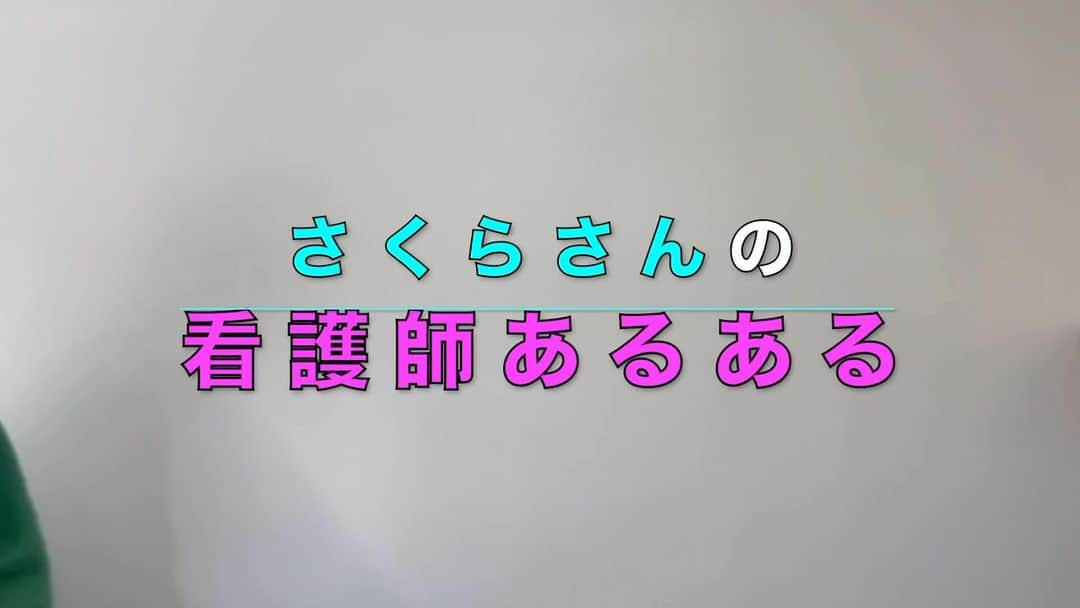 ますみのインスタグラム：「【ショート看護師】🏥💊 YouTube生配信で出たあるある  さくらさん 『看護師免許証、もっと小さいカードにして欲しい。🪪』  #表彰状過ぎ #置き場所困る #転職時に免許証持参となれば大ごと #額ぶちに入れて保存か筒に入れて保存か #そろそろカードにしませんか？ #看護師あるある  #看護師 #看護学生 #ナース #nurse #天才ピアニスト」