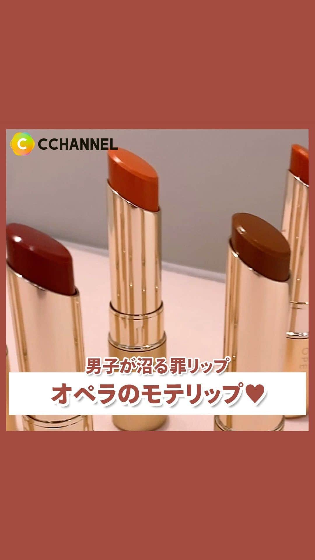 C CHANNEL-Beautyのインスタグラム：「罪なリップでモテすぎ注意♥️  ■オペラ リップティント N 1,760円(税込)／編集部調べ  #オペラ#リップ#モテリップ#モテ#コスメレビュー#モテコスメ #イエベ#イエベメイク#イエベリップ#ブルベ#ブルベメイク#ブルベコスメ#コスメ大好き#コスメ情報#コスメ購入品#おすすめコスメ#人気コスメ#コスメマニア#コスメレポ#コスメオタク#コスメ部#prじゃないやつ#cchanメイク」