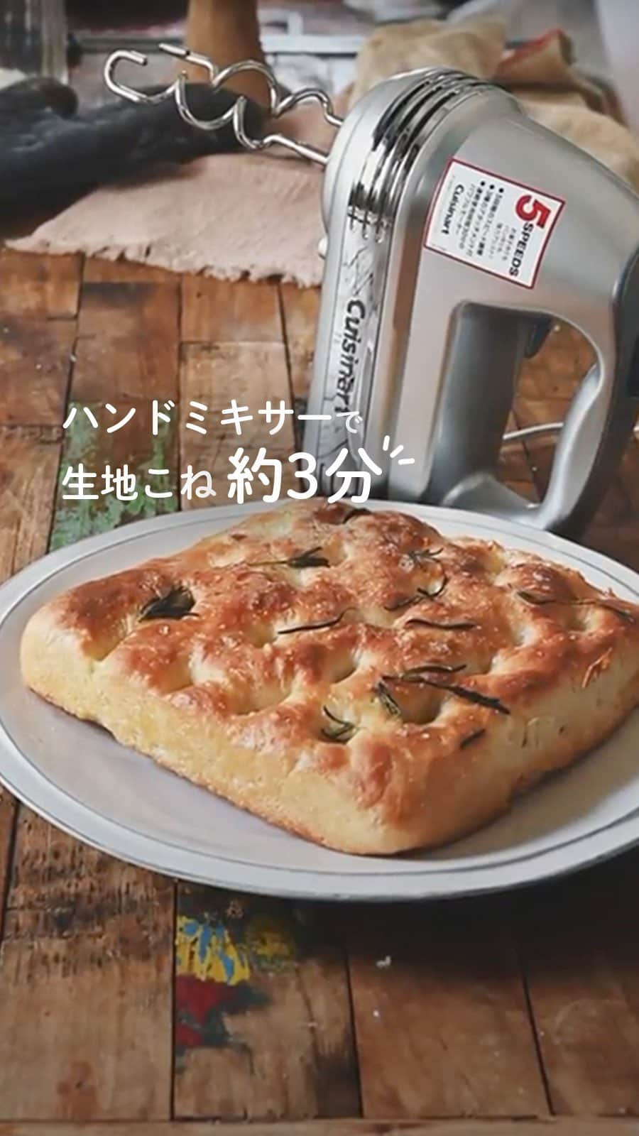 Cuisinart(クイジナート)ジャパン公式アカウントのインスタグラム：「ハンドミキサーで生地こね約3分♪  クイジナートの「スマートパワーハンドミキサー プラス⁣」は、 3種類のアタッチメントで、お菓子作りからパン作りまで強力サポート♪  ニーダーアタッチメントを使用すれば、 手ごねでは30分以上かかるパンの生地こねも なんと約3分で完了しちゃうんです🙌  梅雨時期のおうち時間の充実にも役立ちます♪  ・。・。・。・。・。・⁣ 📷Photo： @yutaokashi  Item：スマートパワーハンドミキサー プラス 🔍HM-060SJ ⁣・。・。・。・。・。・⁣  ーーーーー クイジナート公式HPでは、毎日の料理が楽しくなる様々な製品情報やレシピを公開中♪ 詳しくはプロフィールのリンクから！ ▶️@cuisine_art ーーーー  #Cuisinart #クイジナート #クイジナートのある生活 #クイジナートLOVE #ハンドミキサー #クイジナートハンドミキサー #ハンドミキサー大活躍 #ミキサー大活躍 #ハンドミキサーのある暮らし #時短調理 #時短家電 #時短調理家電 #丁寧な暮らし #パン作り #てごねパン #朝ごパン #パン作り記録 #パン作り動画 #パン作り大好き #おうちパン #おうちパン屋さん #おうちパンのある生活 #おうちパンマスター #フォカッチャ #手作りフォカッチャ #手作りパン #手作りパンのある暮らし #手作りパン記録 #手作りパン部 #パンスタグラム」